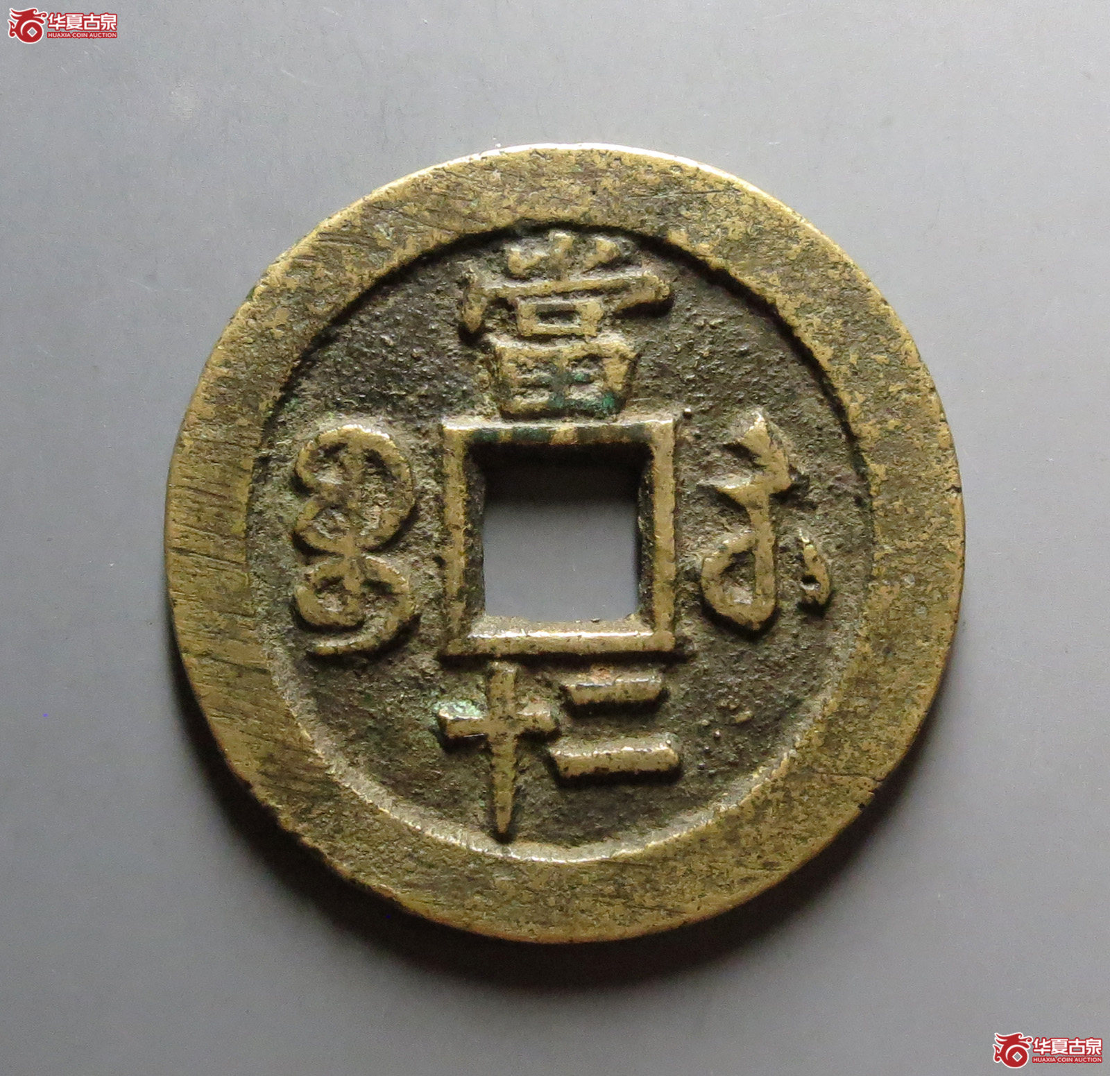 （华夏评级 极美84）咸丰重宝宝苏当二十