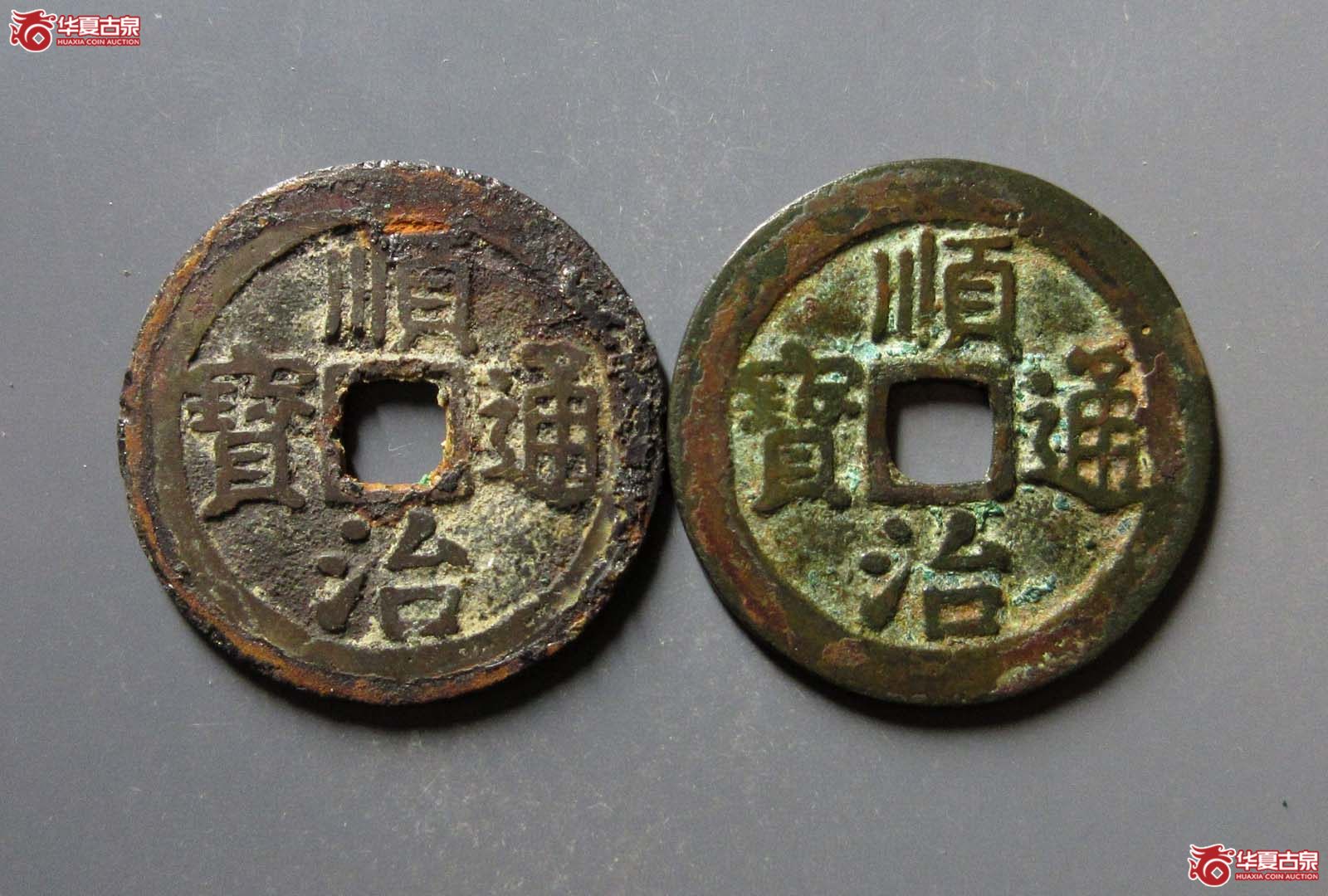 顺治通宝背上宁2枚