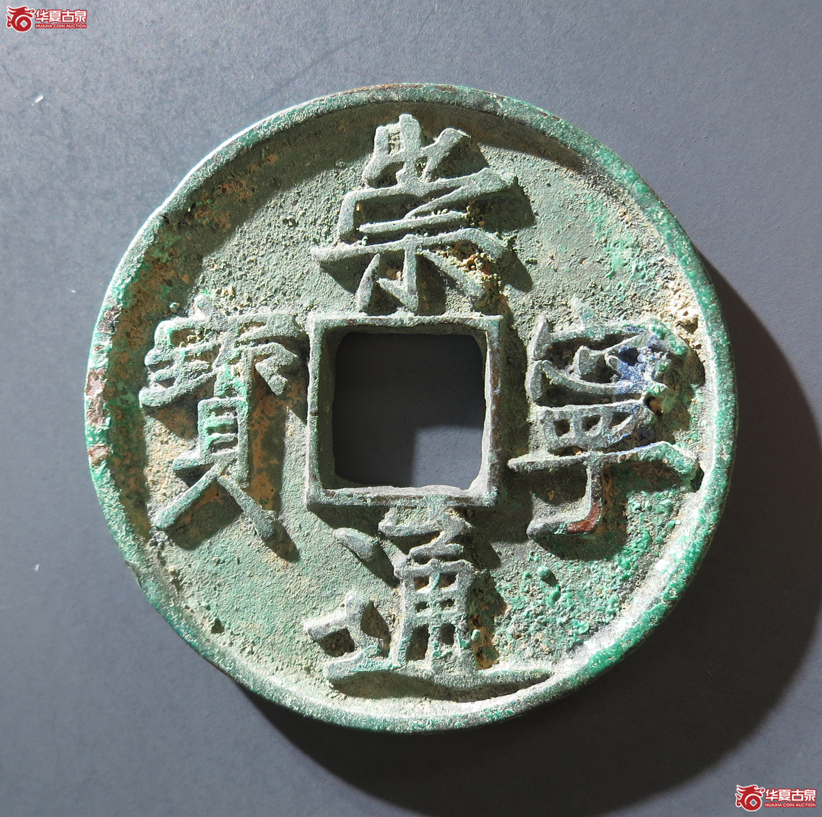 B （华夏评级网售专供 极美88）崇宁通宝宽字