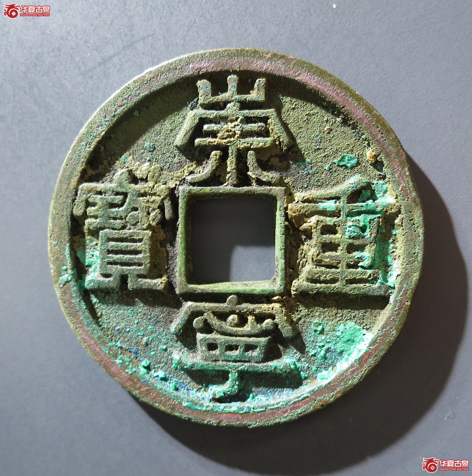 B 崇宁重宝美制