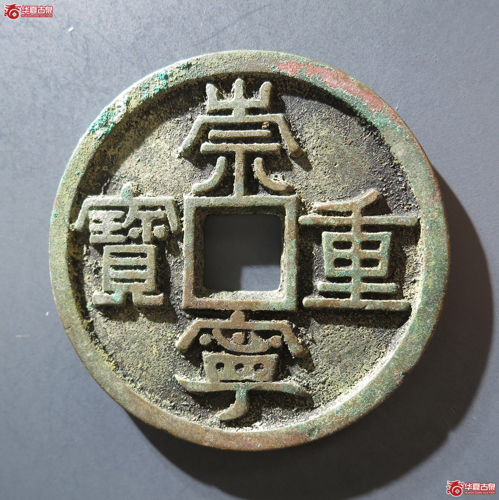 B 崇宁重宝美制