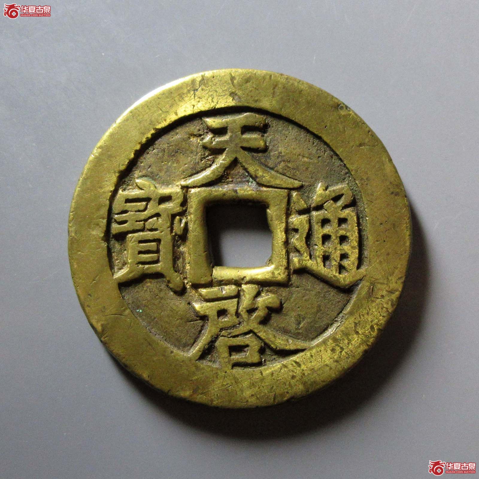 （华夏评级 极美（05））天启通宝背十一两