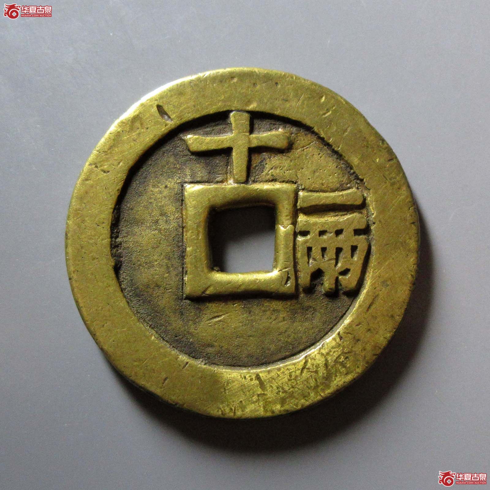 （华夏评级 极美（05））天启通宝背十一两