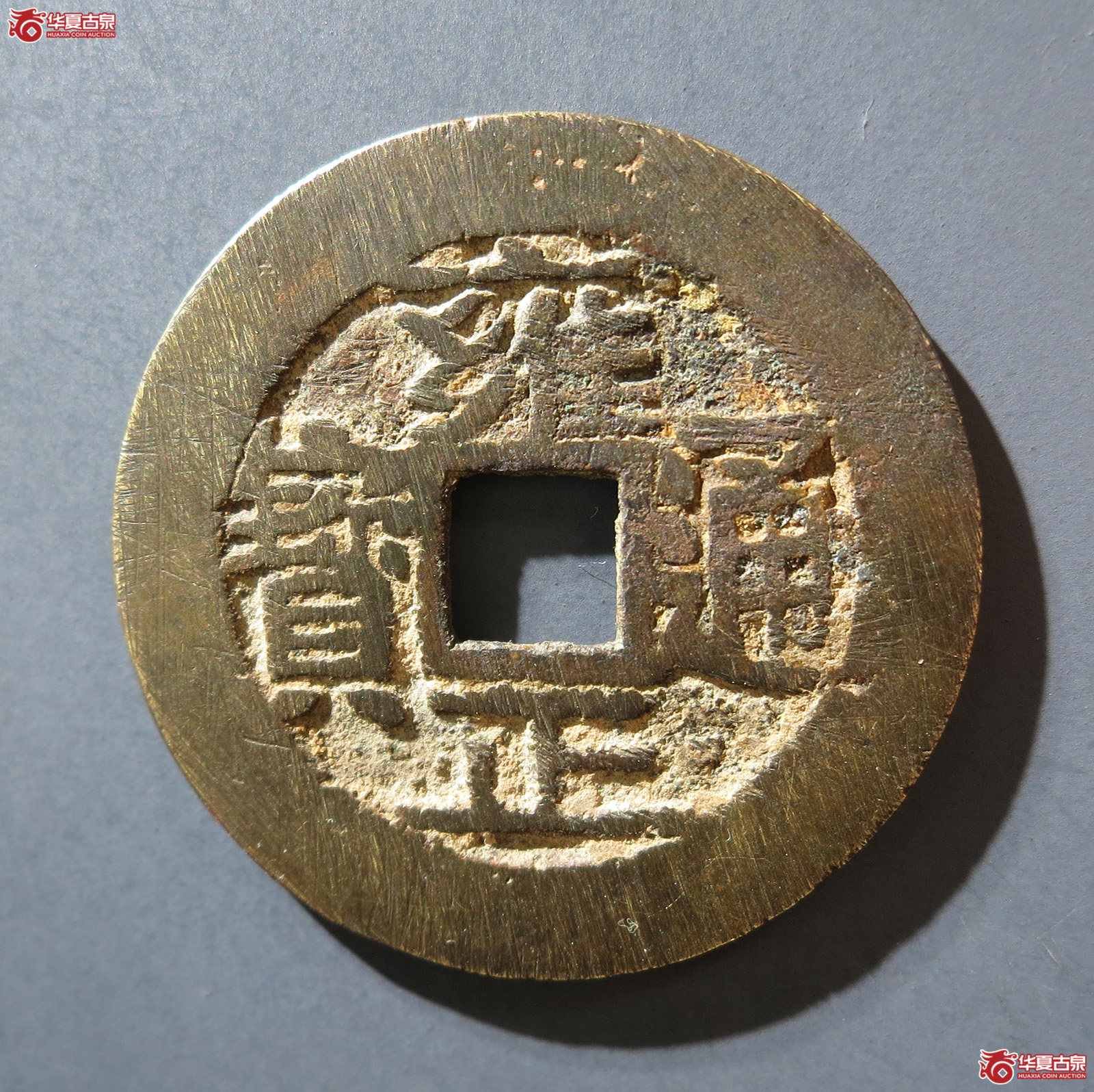 a 雍正通宝宝云