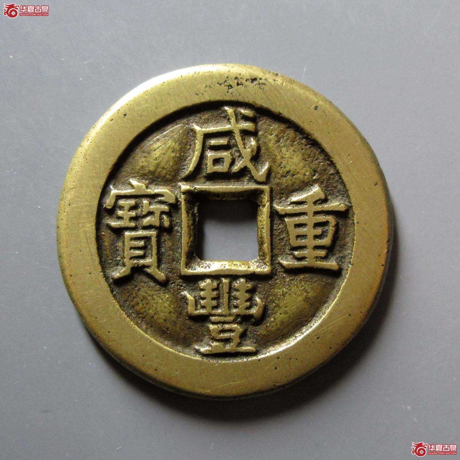 （华夏评级 极美84）咸丰重宝宝源当十尔宝开足贝