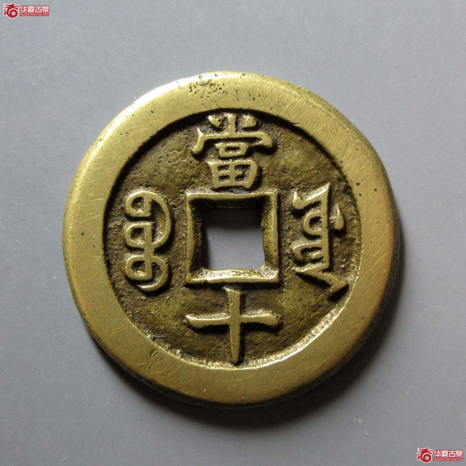 （华夏评级 极美84）咸丰重宝宝源当十尔宝开足贝