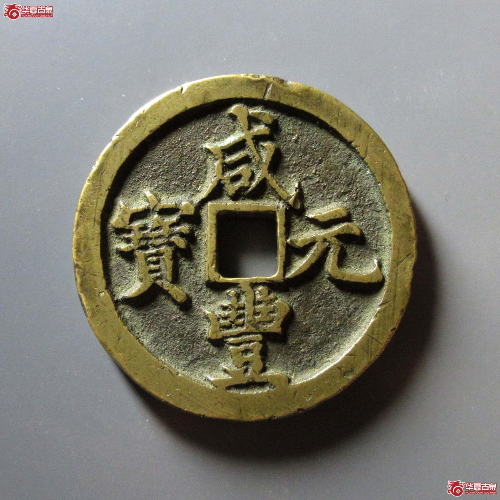 （华夏评级 极美82）咸丰元宝宝河当百