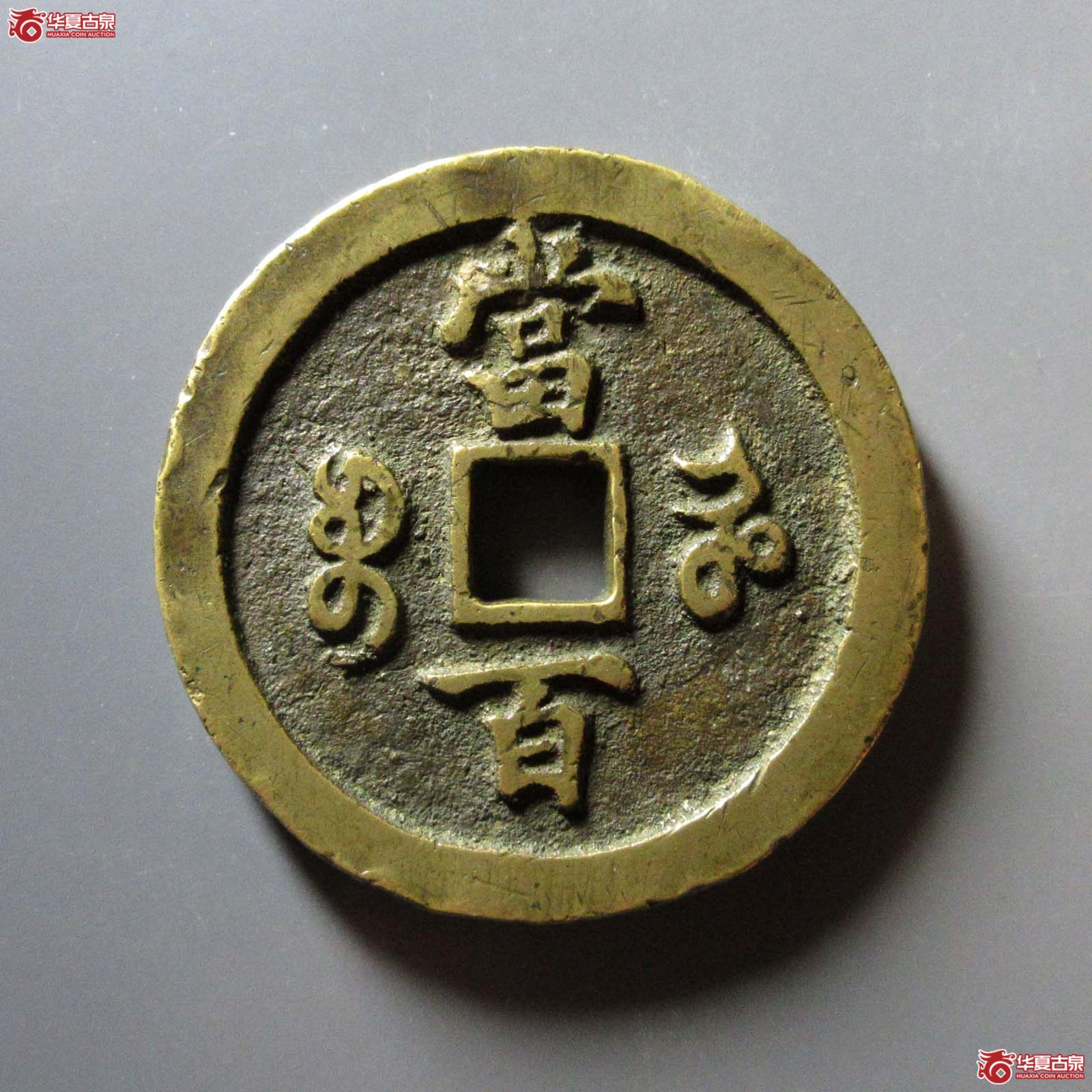 （华夏评级 极美82）咸丰元宝宝河当百