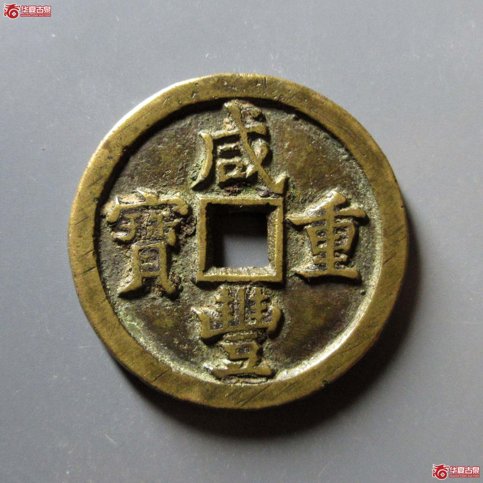 （华夏评级 极美84）咸丰重宝宝泉当十缶宝出头宝