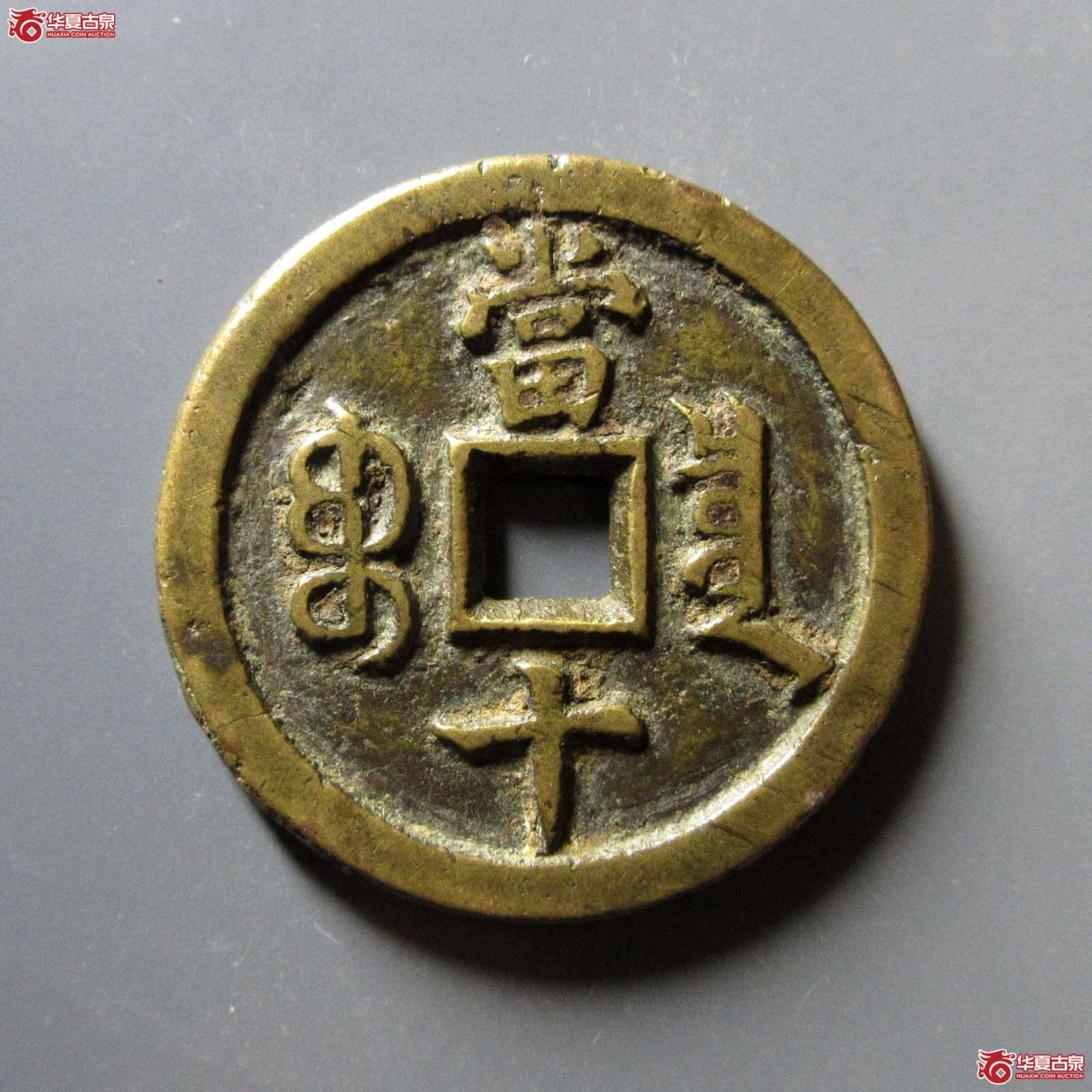 （华夏评级 极美84）咸丰重宝宝泉当十缶宝出头宝
