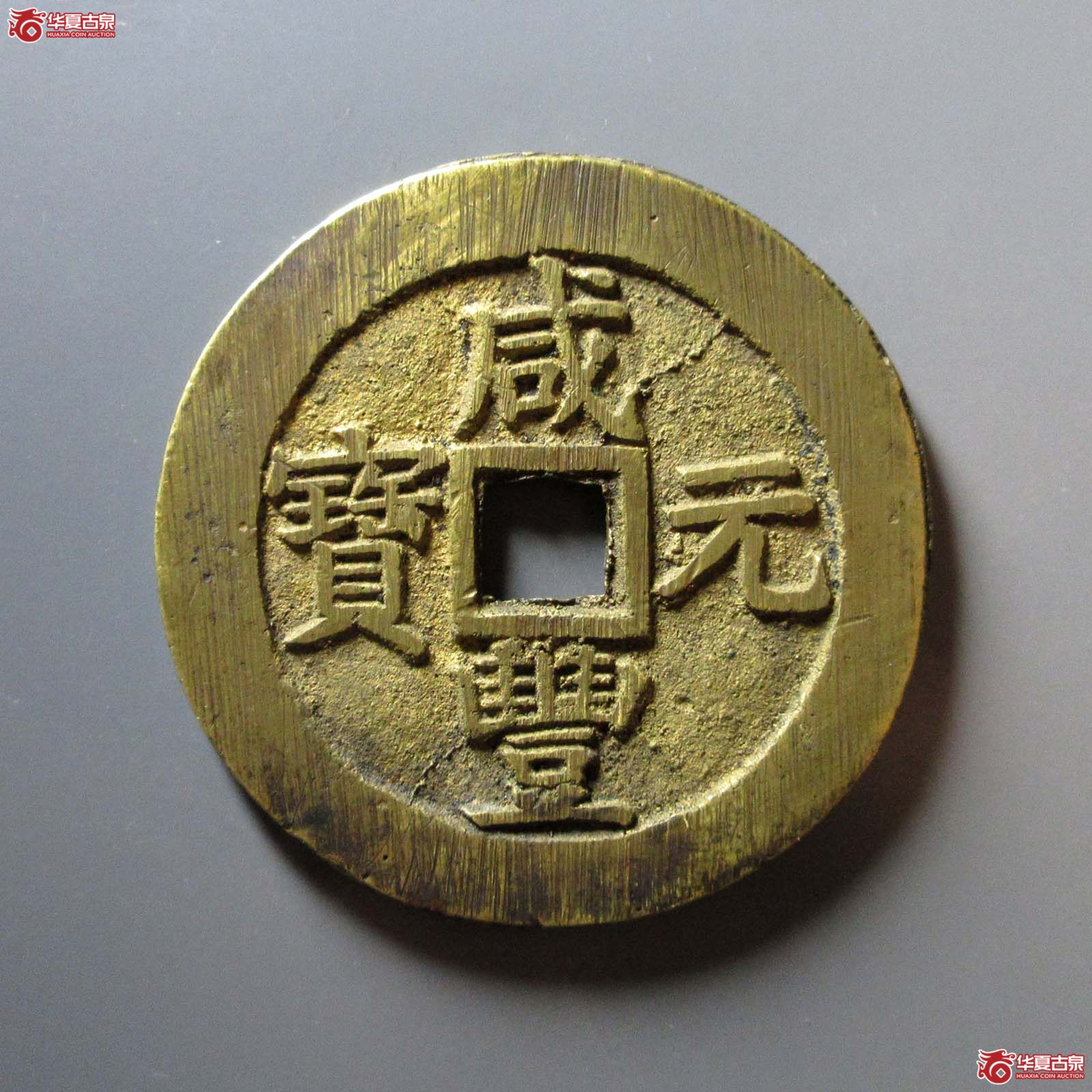 （华夏评级 极美84）咸丰元宝宝苏当百撇咸大字