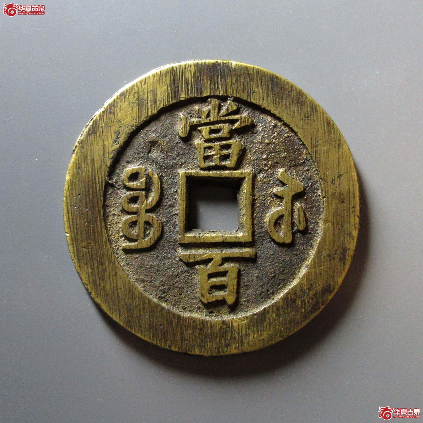 （华夏评级 极美84）咸丰元宝宝苏当百撇咸大字