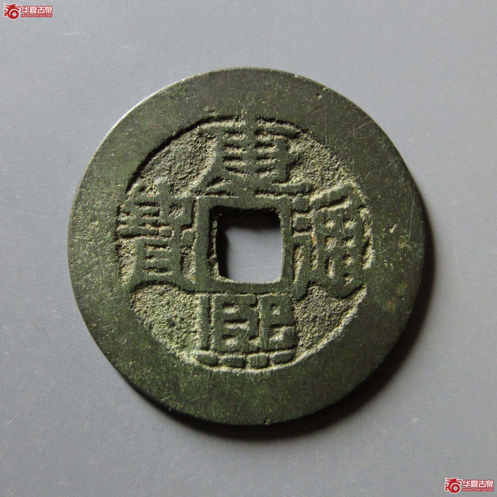 （华夏评级 极美84）康熙通宝满汉陕开口通无点陕