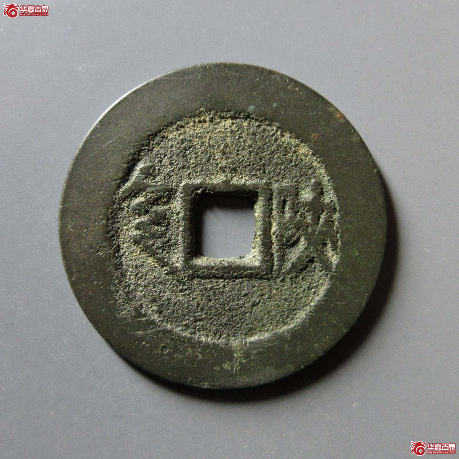 （华夏评级 极美84）康熙通宝满汉陕开口通无点陕