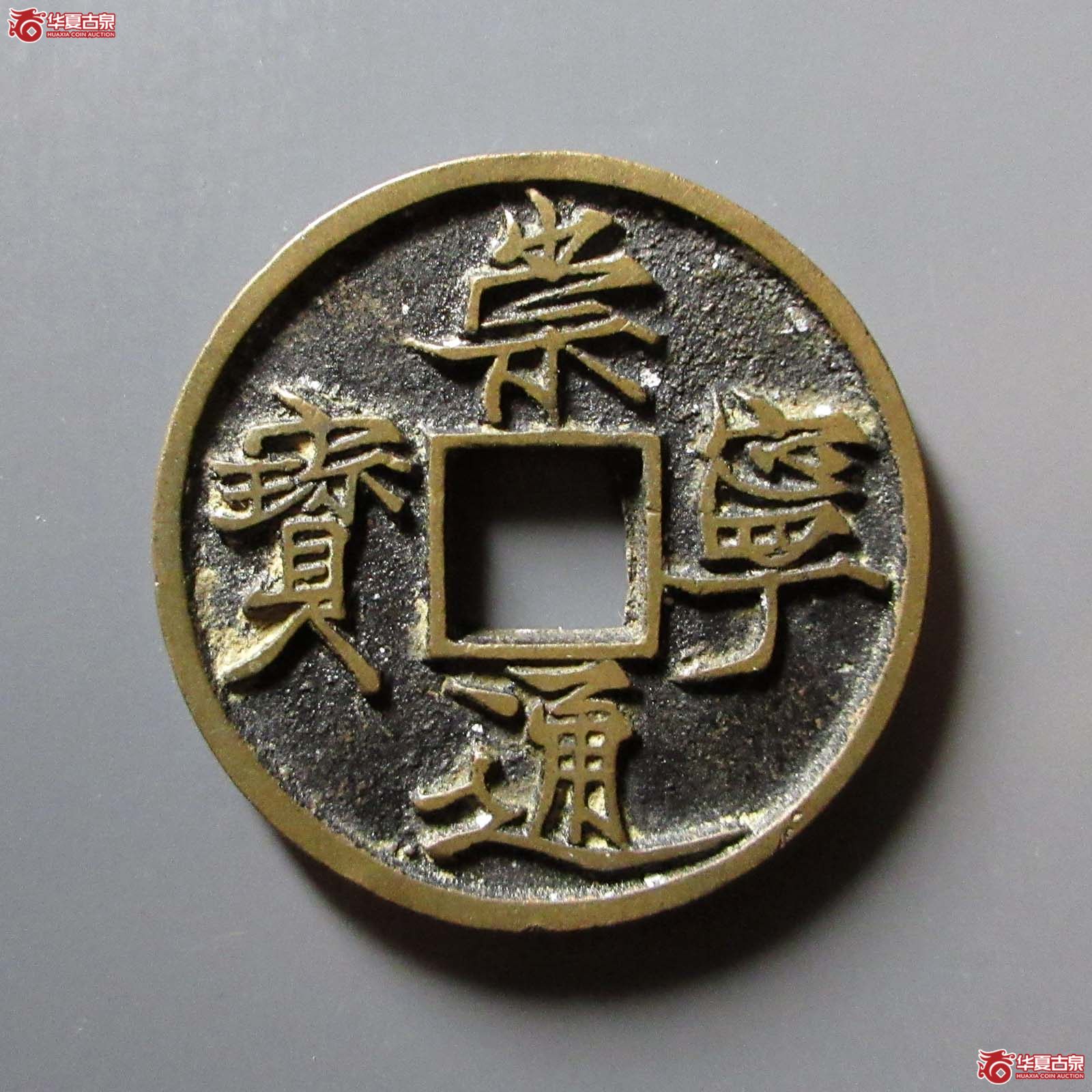 （华夏评级 极美86）崇宁通宝遒劲长尾