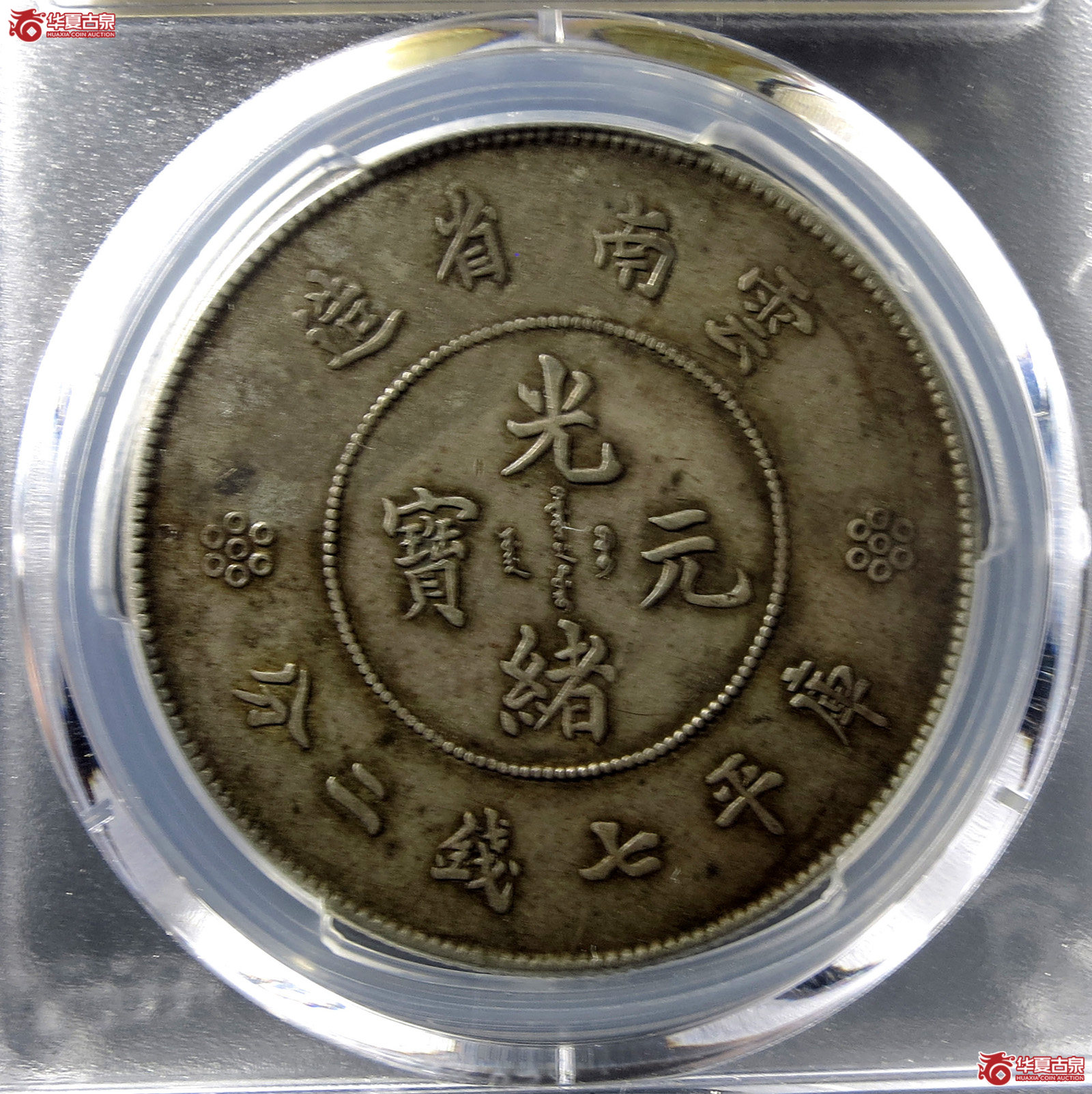 （PCGS-XF45）清云南省造库平七钱二分光绪元宝原味（新云南）,四圈