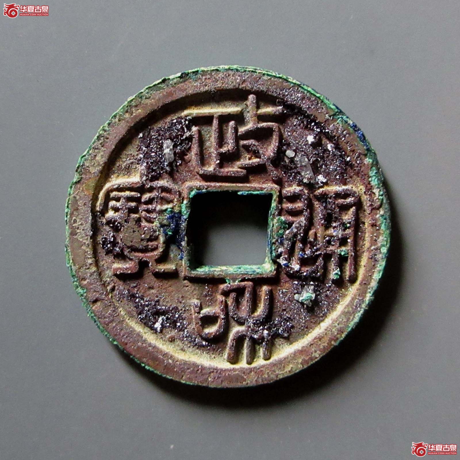 （华夏评级 极美84）政和通宝小平寄郭纤字篆书
