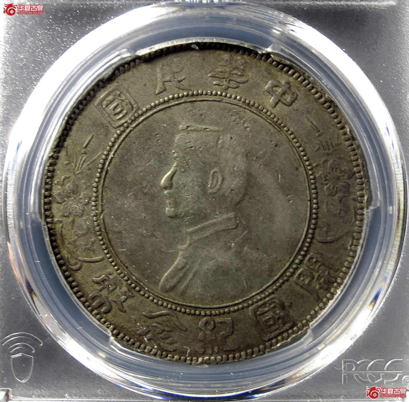 （PCGS-VF98）民国孙像开国纪念币壹圆,军阀版