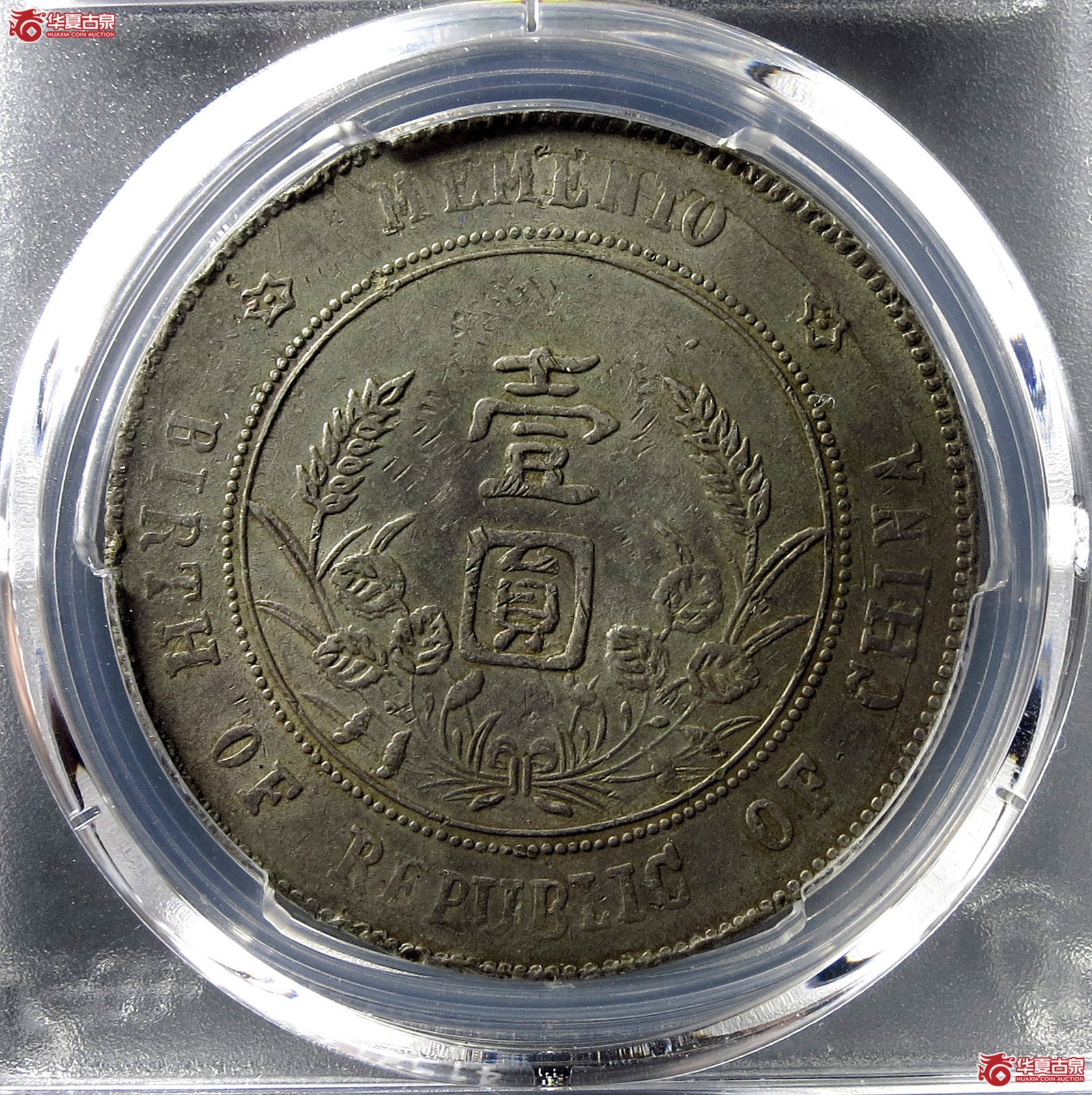 （PCGS-VF98）民国孙像开国纪念币壹圆,军阀版