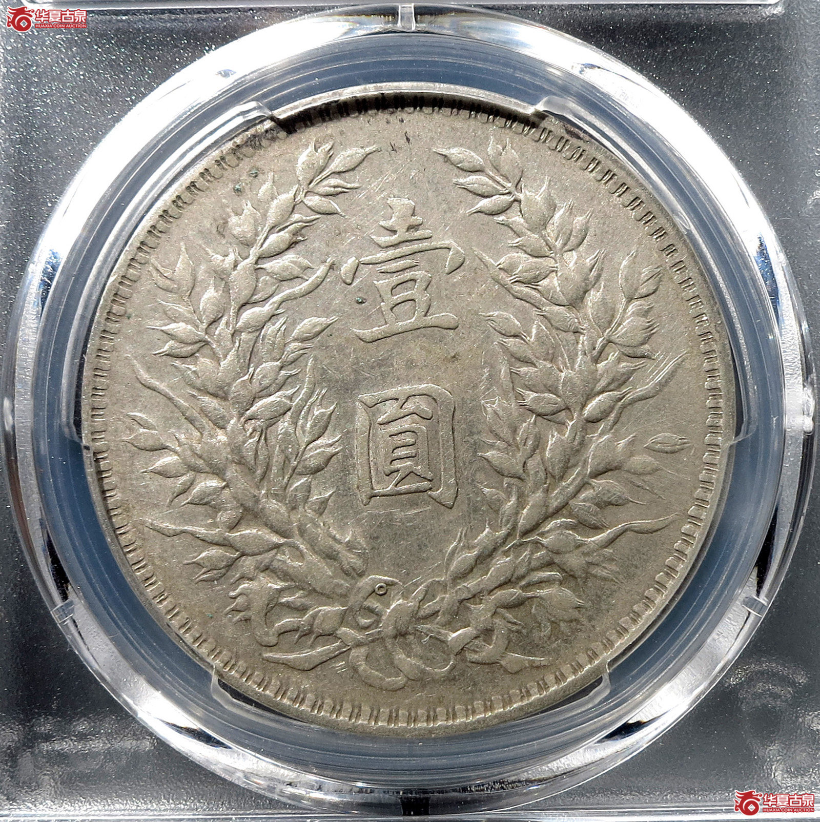 （PCGS-AU92）民国三年袁世凯像,壹圆O版