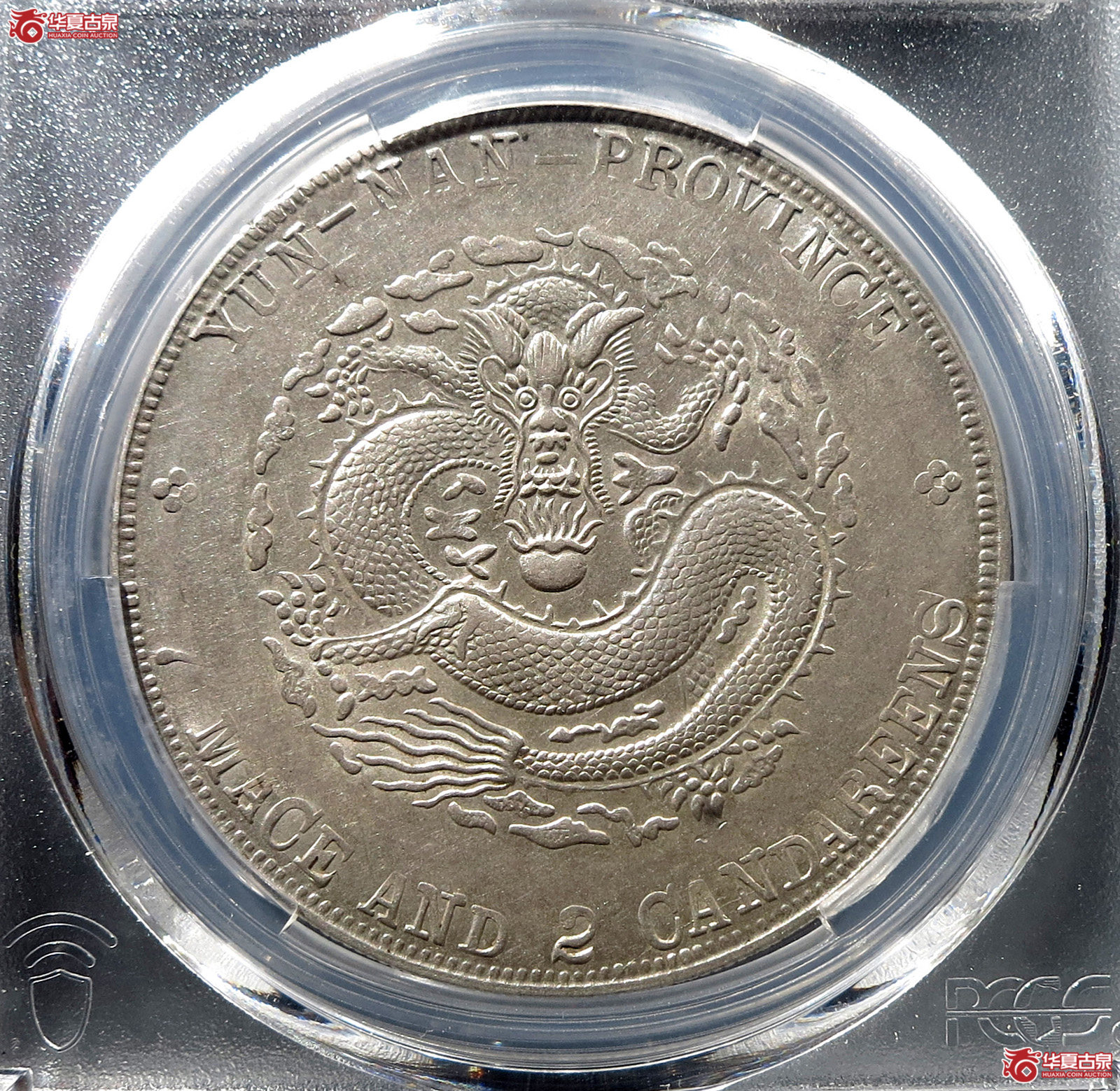 （PCGS-AU50）清云南省造库平七钱二分宣统元宝