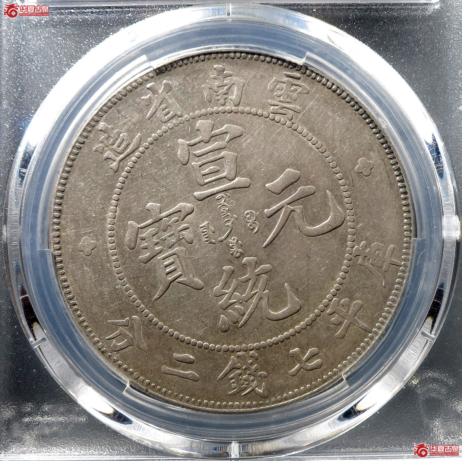 （PCGS-AU50）清云南省造库平七钱二分宣统元宝