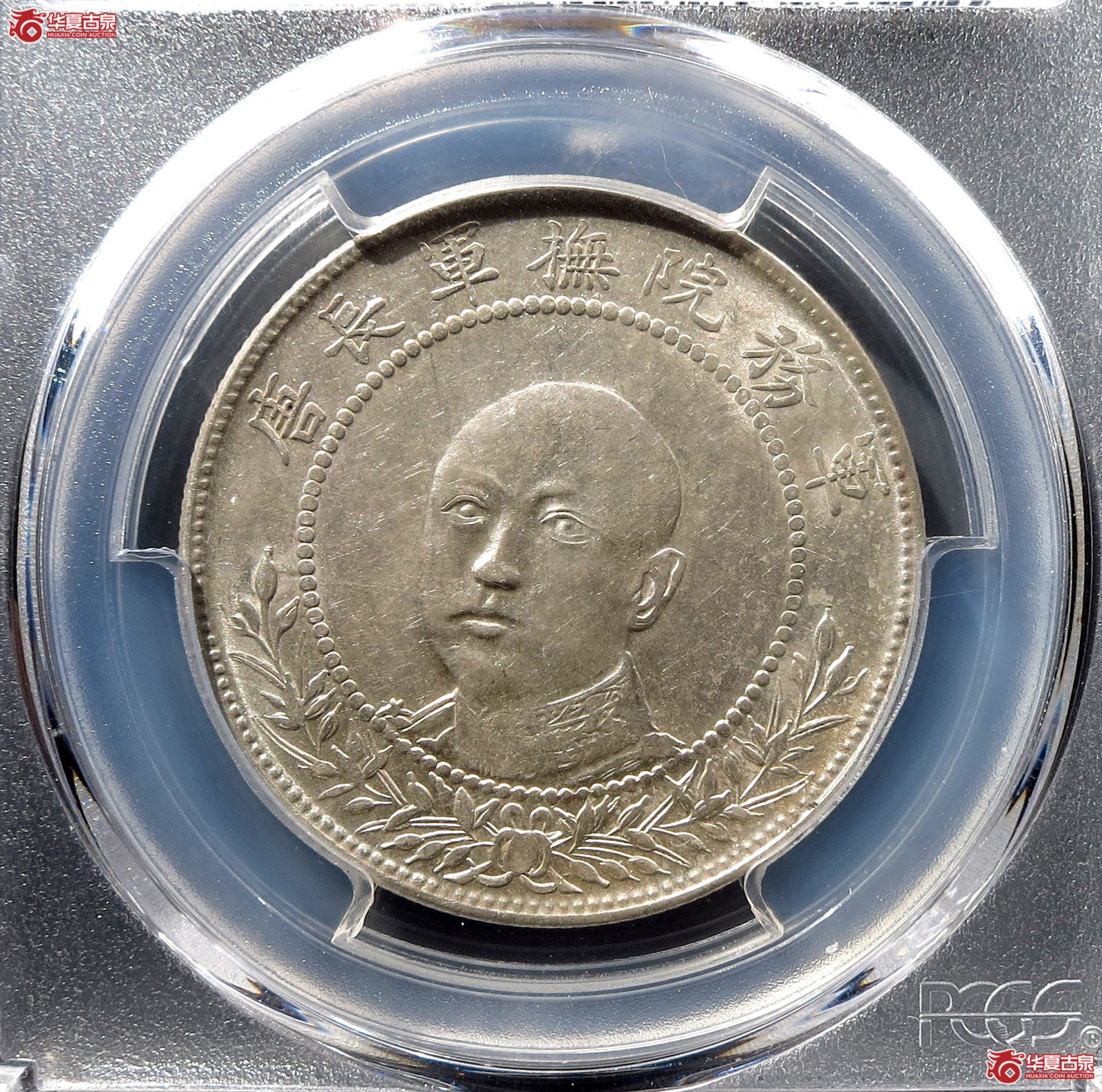 （PCGS-AU55）军旅院抚军长唐,网版