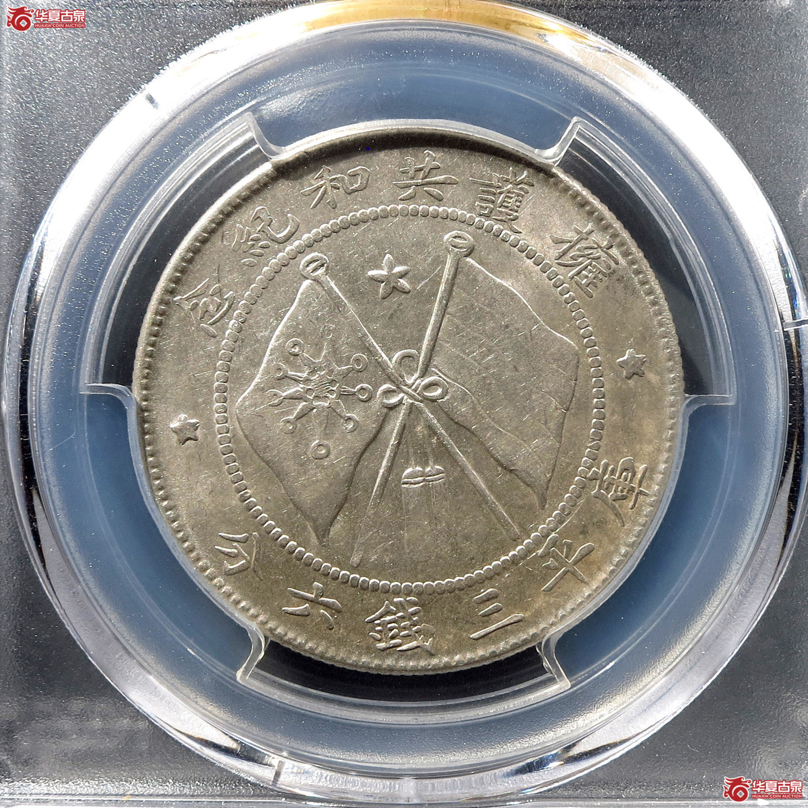 （PCGS-AU55）军旅院抚军长唐,网版