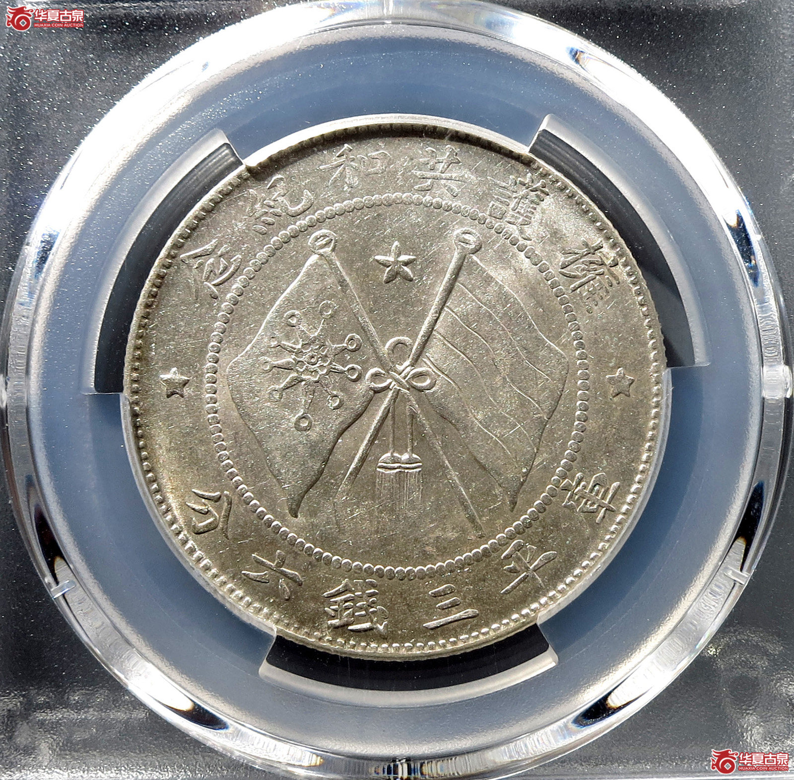 （PCGS-AU55）军旅院抚军长唐,圈版