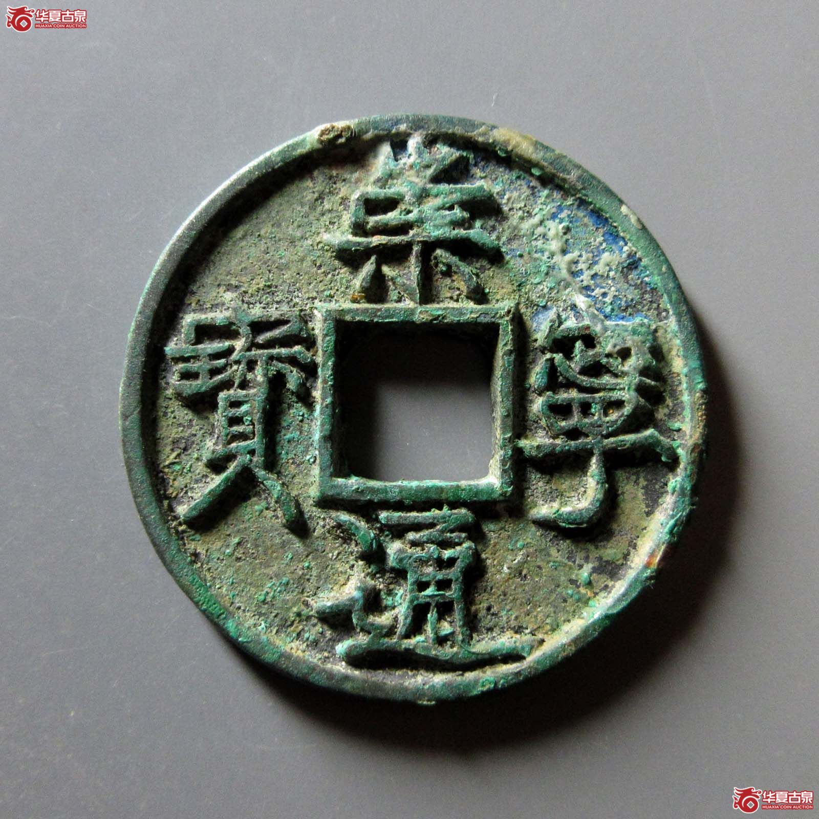 崇宁通宝垂足宝广穿