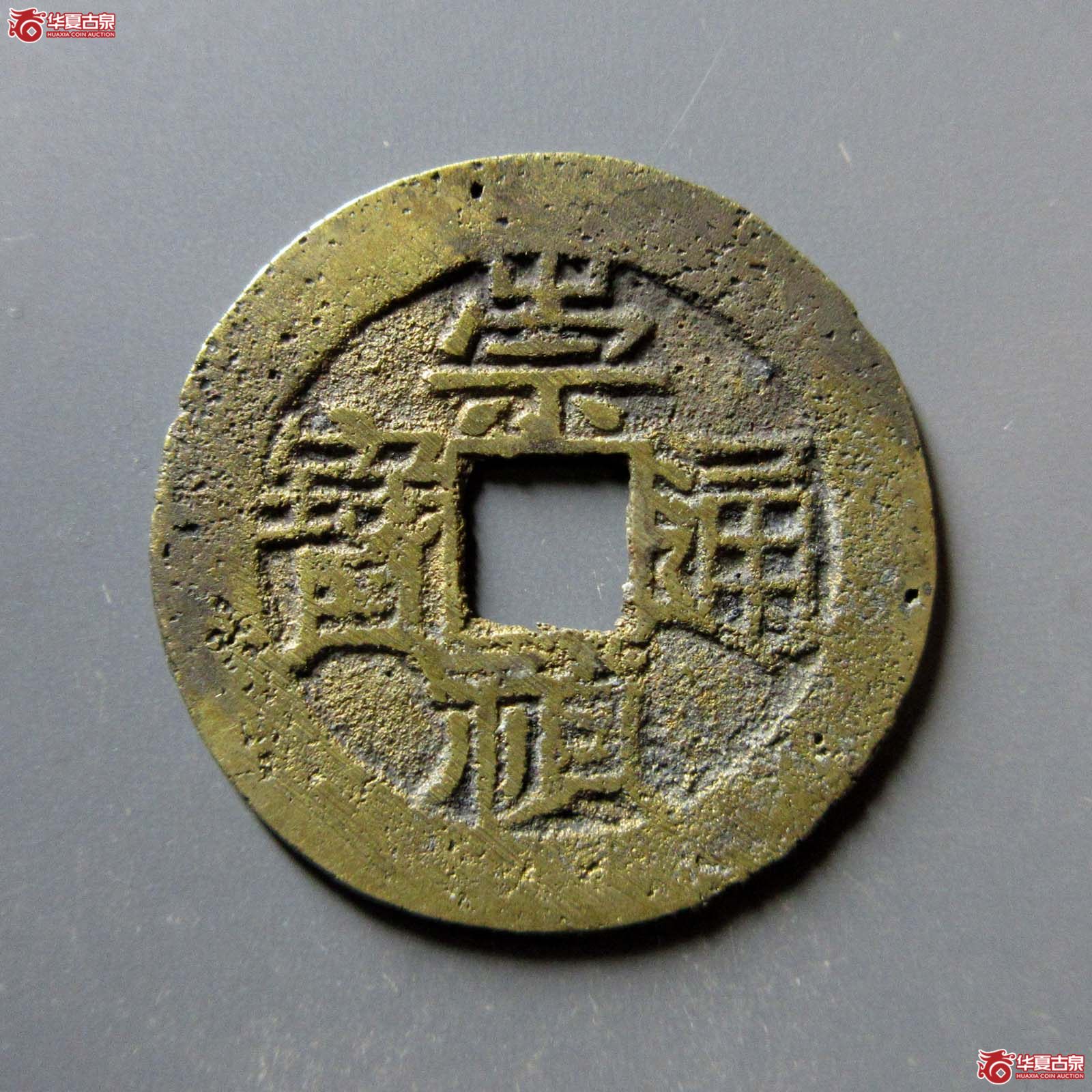 崇祯通宝 · 下日孕星（园地评级 ）