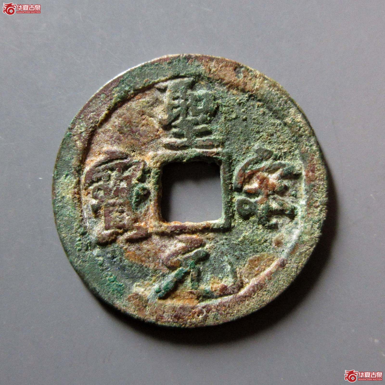 圣宋元宝结宋
