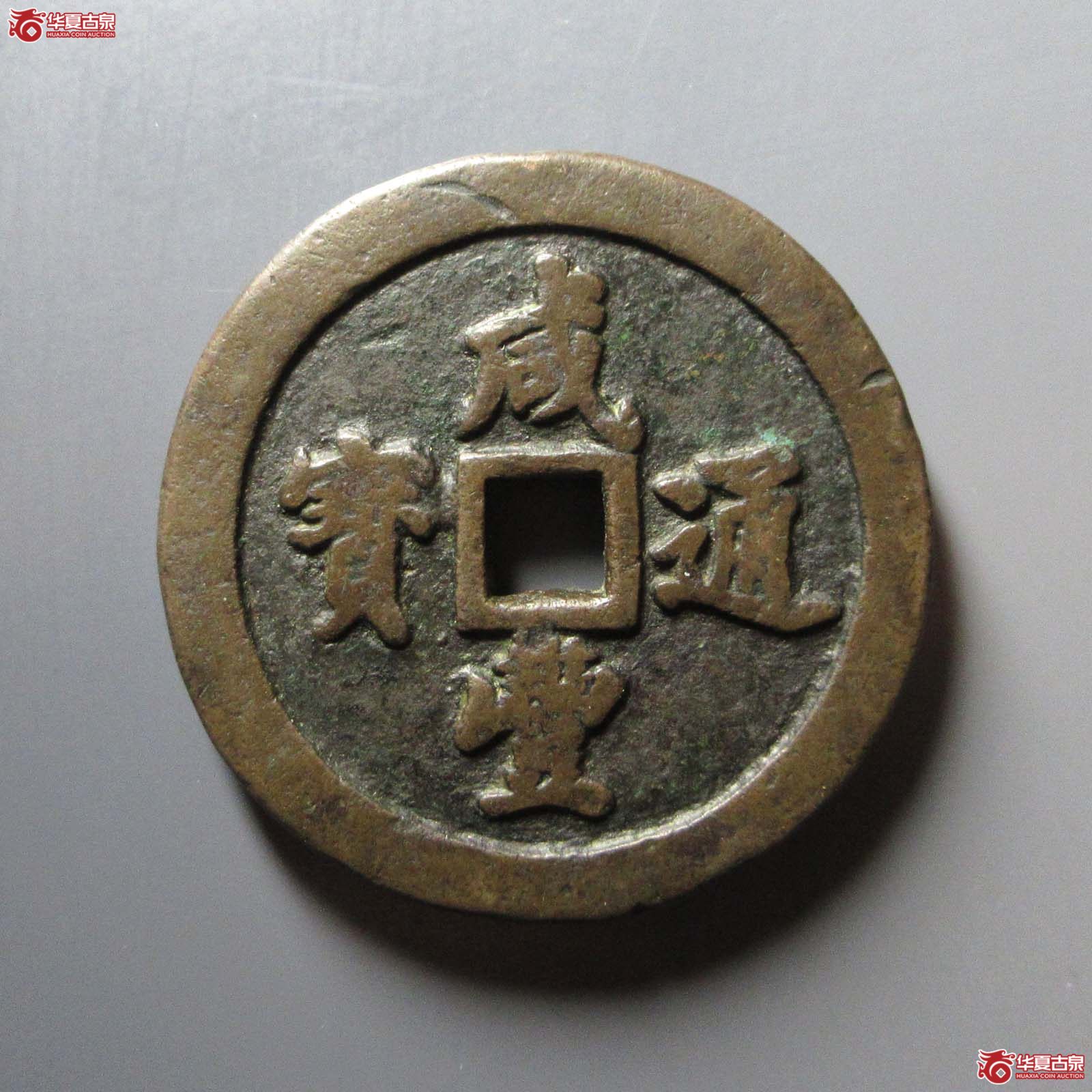 咸丰通宝宝福五十