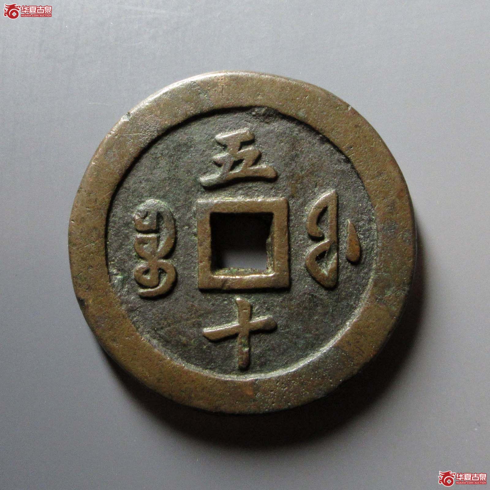 咸丰通宝宝福五十