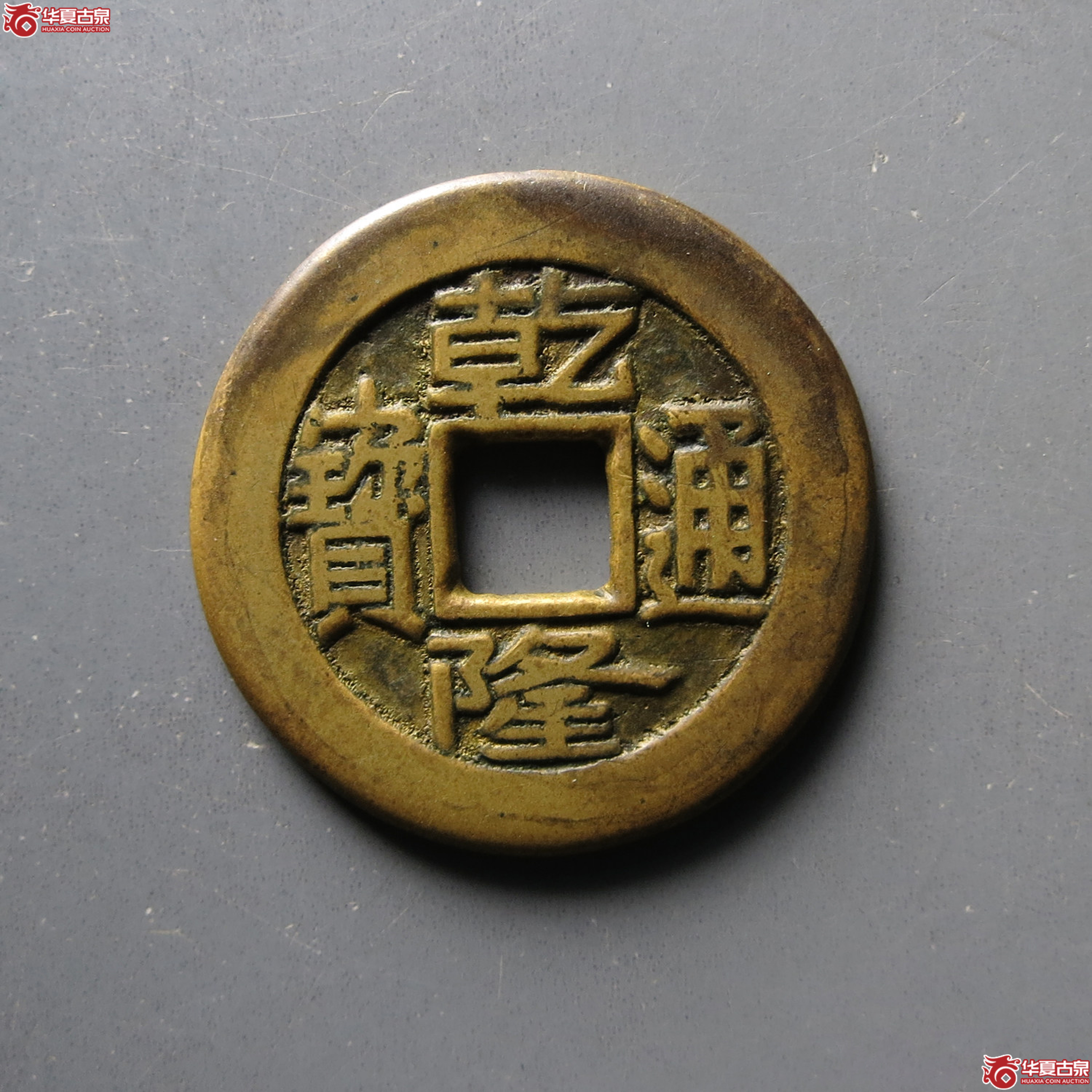 乾隆通宝 宝源 母钱(轩德泉评 82+)成交图