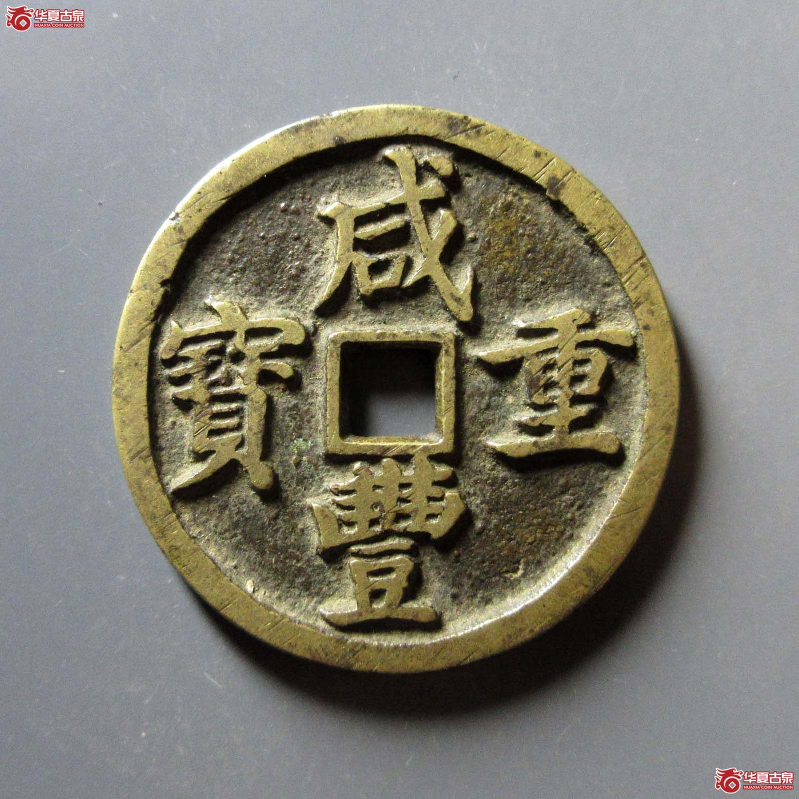（华夏评级 极美84）咸丰重宝宝昌当十凤尾昌