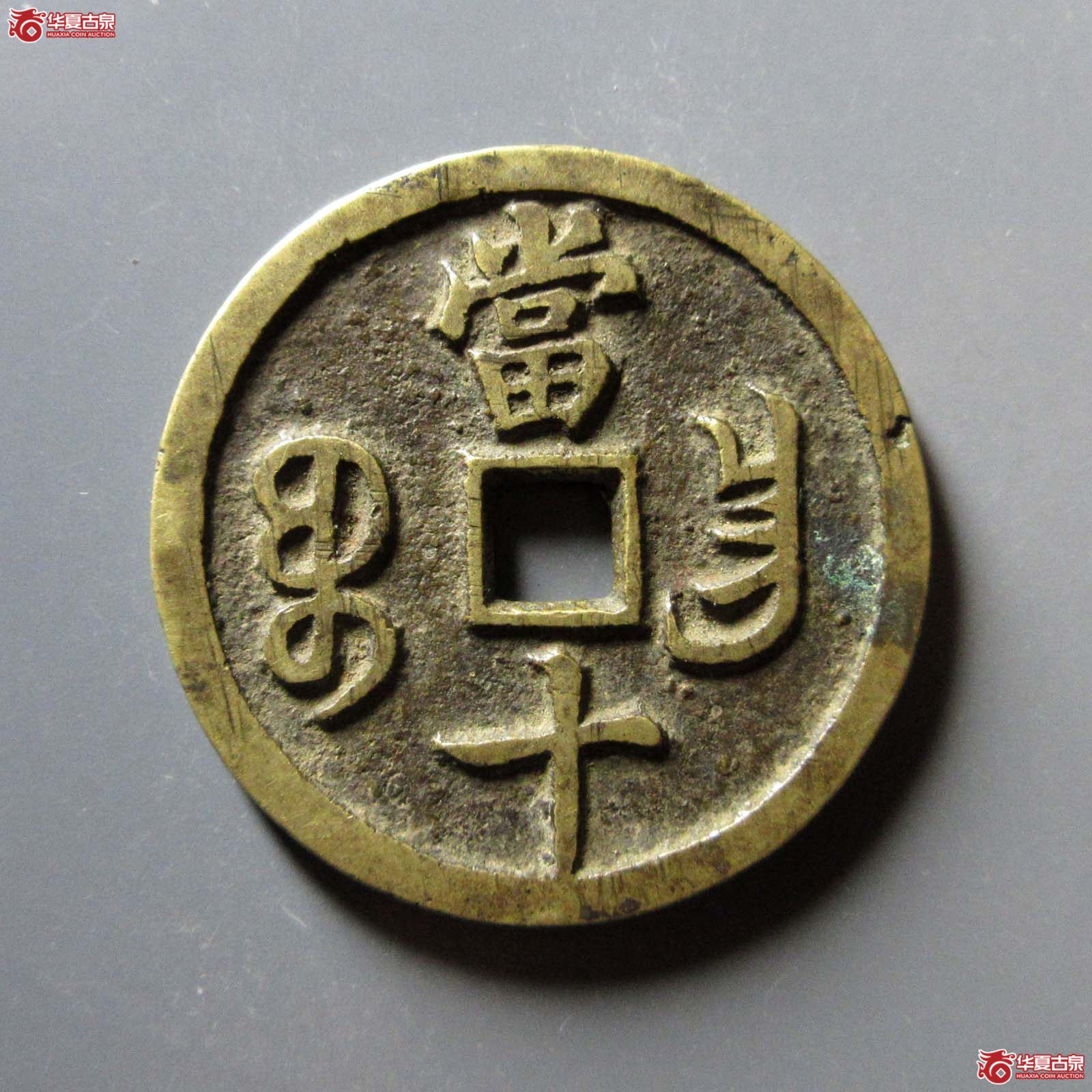 （华夏评级 极美84）咸丰重宝宝昌当十凤尾昌