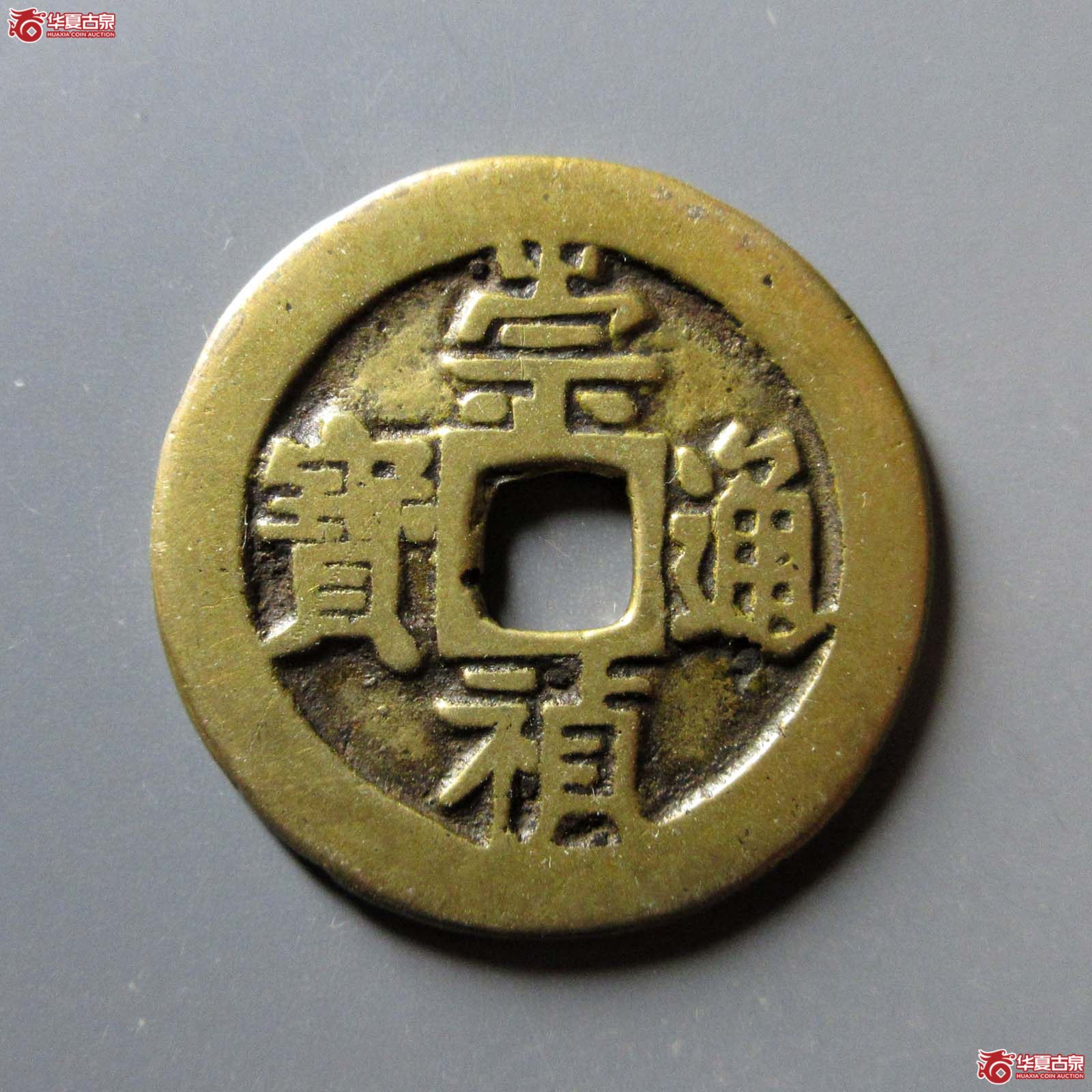 崇祯通宝背二