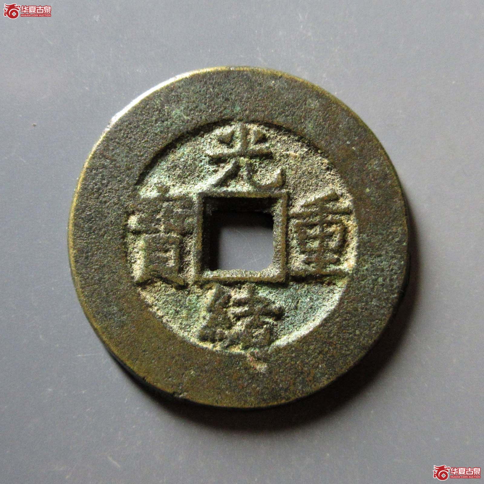 光绪重宝宝泉当十