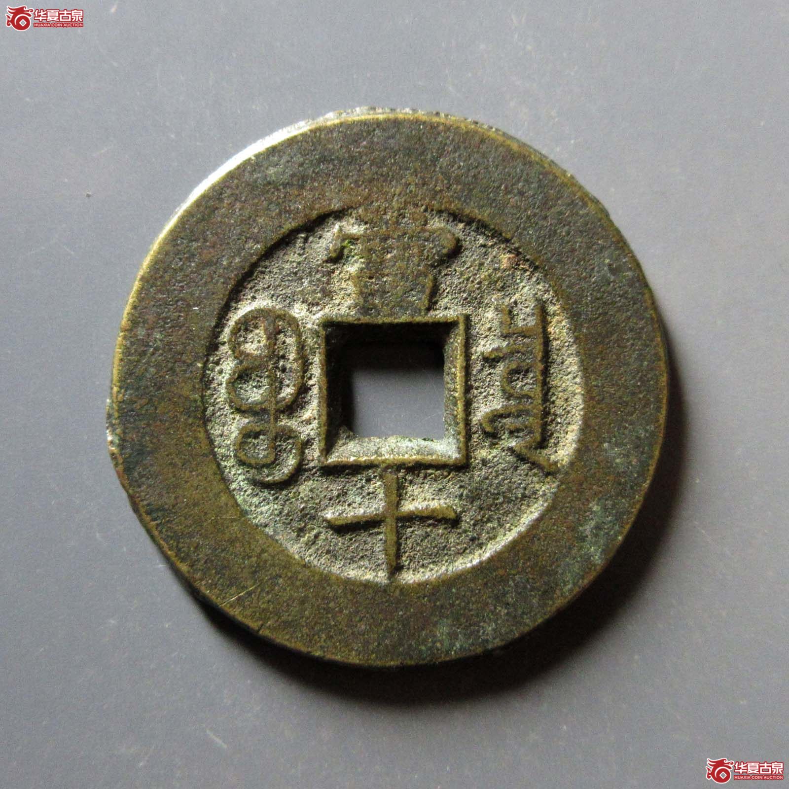 光绪重宝宝泉当十