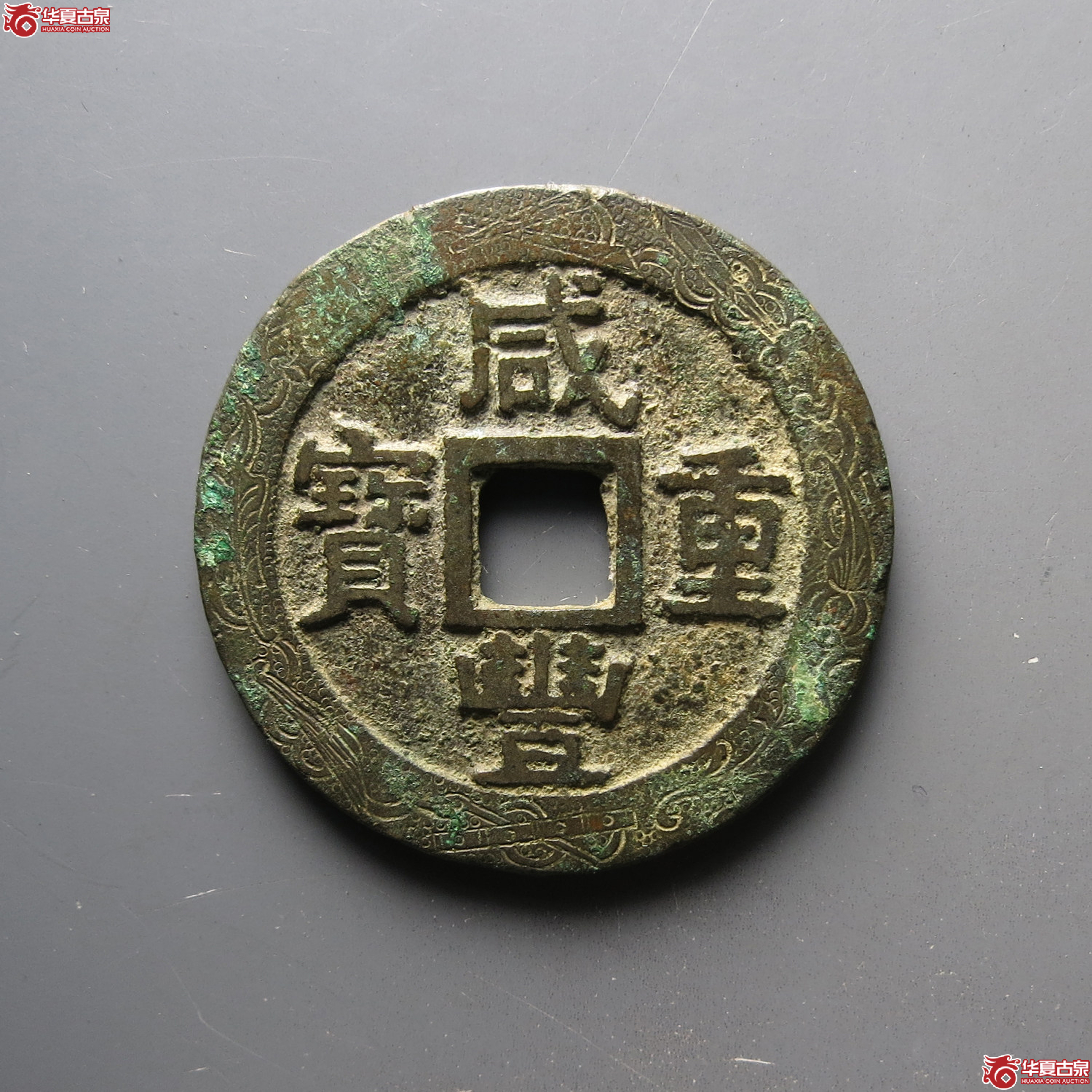 咸丰重宝宝苏当十刻花成交图