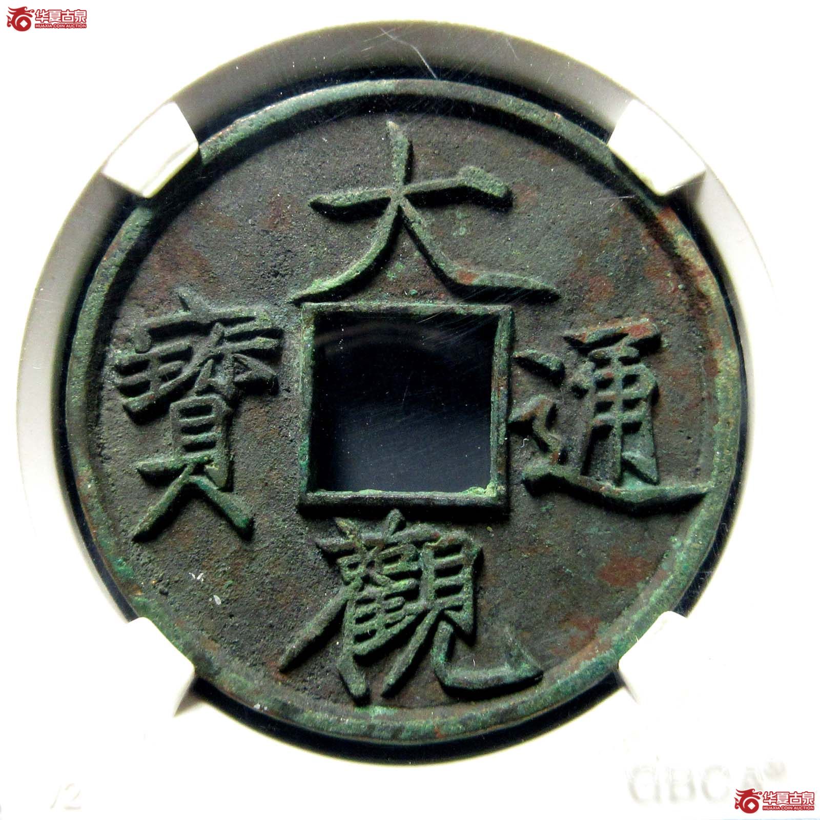 大观通宝折十  狭俯大（公博评级 美92） 【山东济南授权单位】