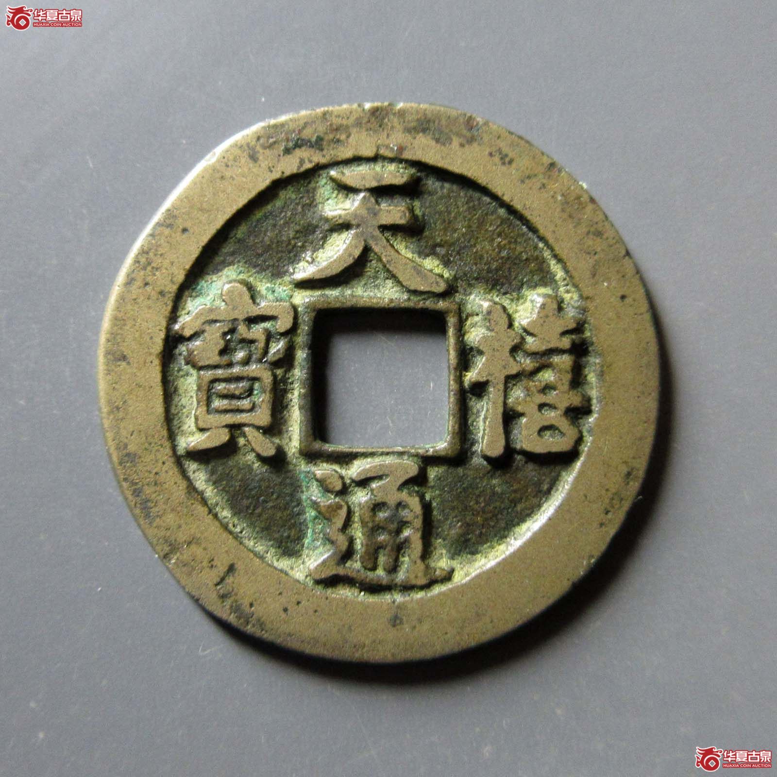 天禧通宝狭宝进天仰宝母钱（公博评级 美82） 【上海宋钱授权单位】