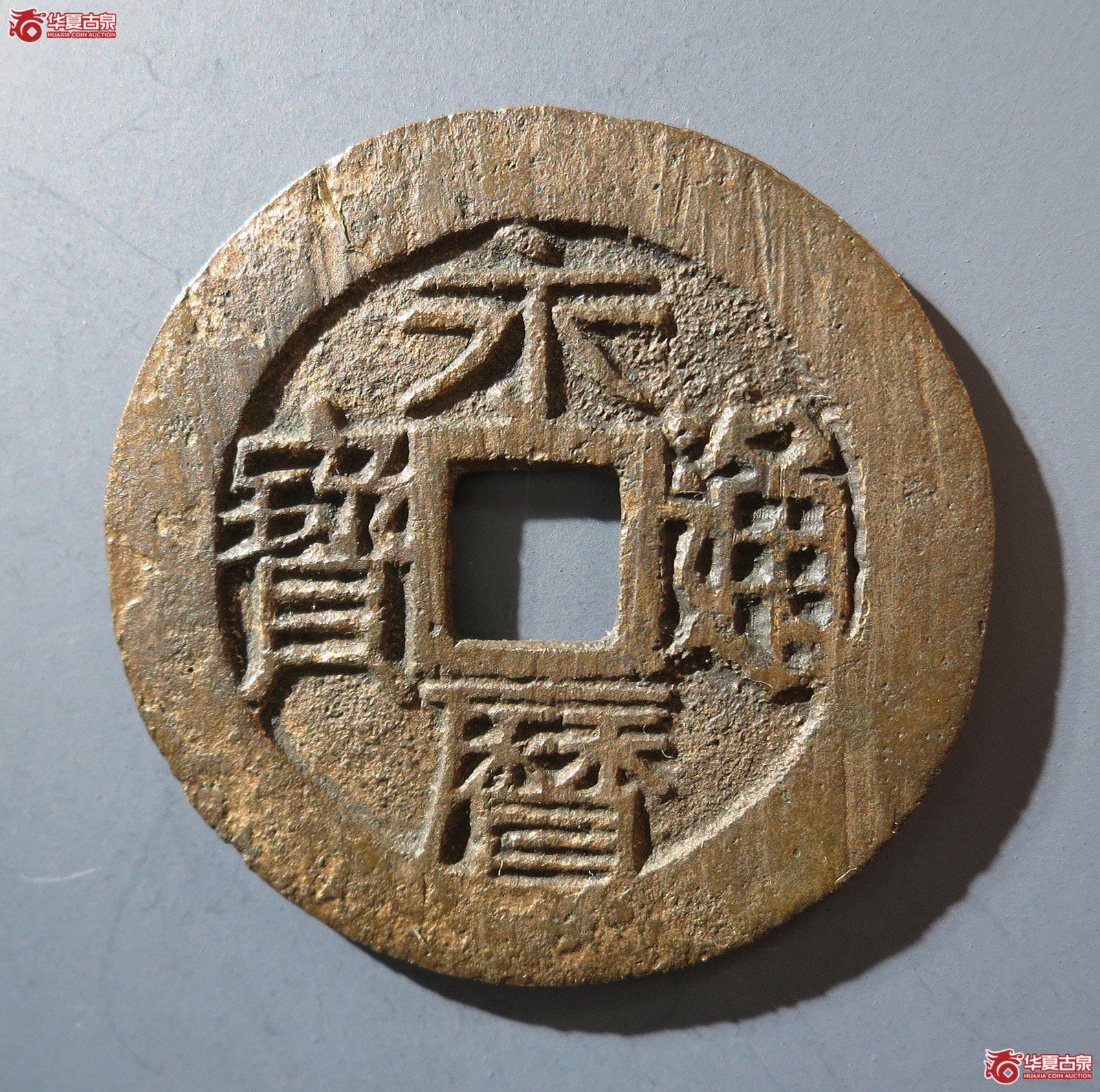 A （华夏评级 极美80）永历通宝背壹分