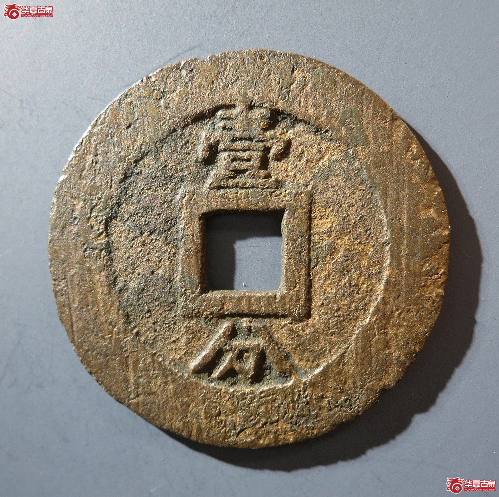 A （华夏评级 极美80）永历通宝背壹分
