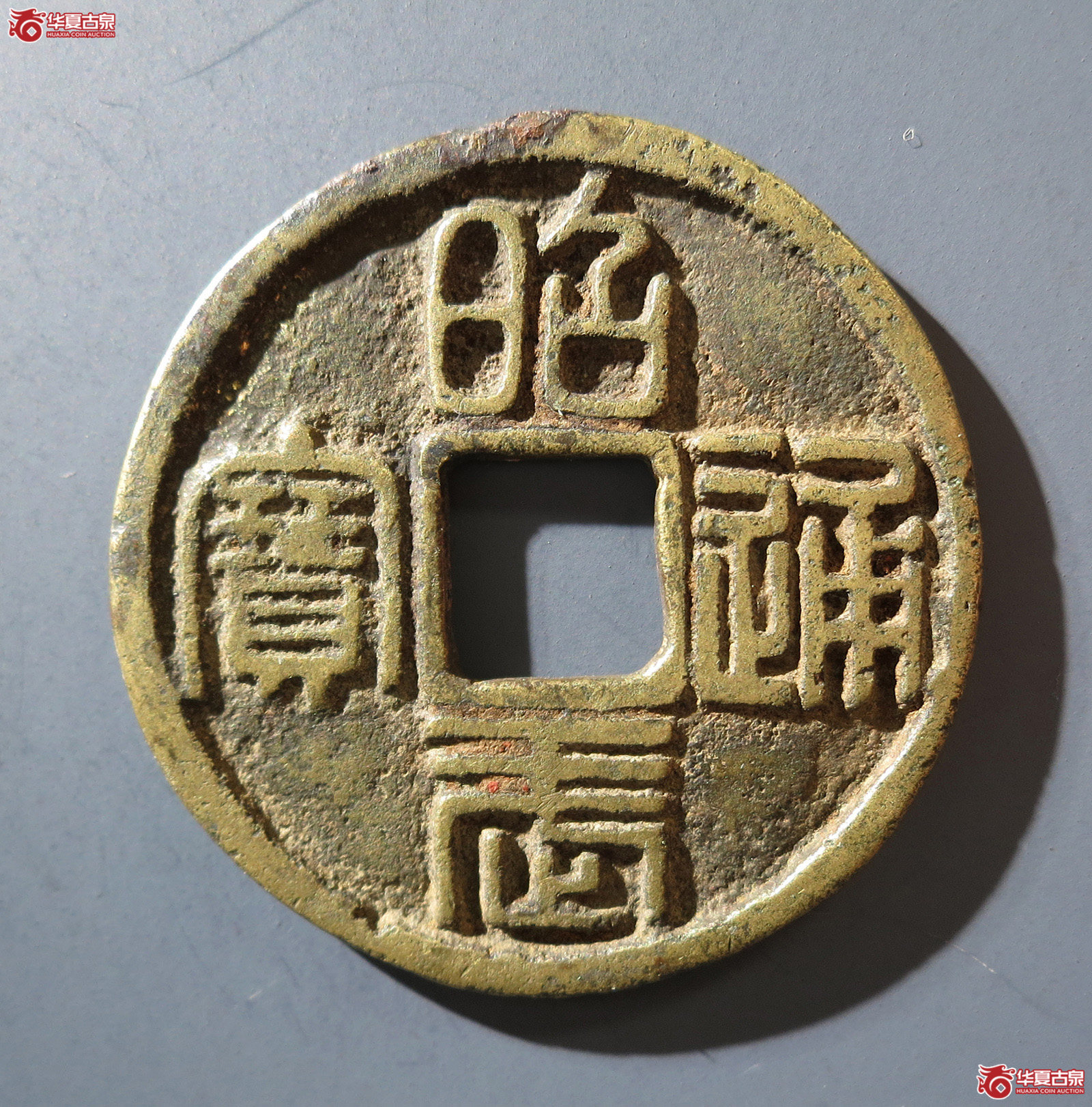 A （华夏评级 上美（03））昭武通宝背壹分