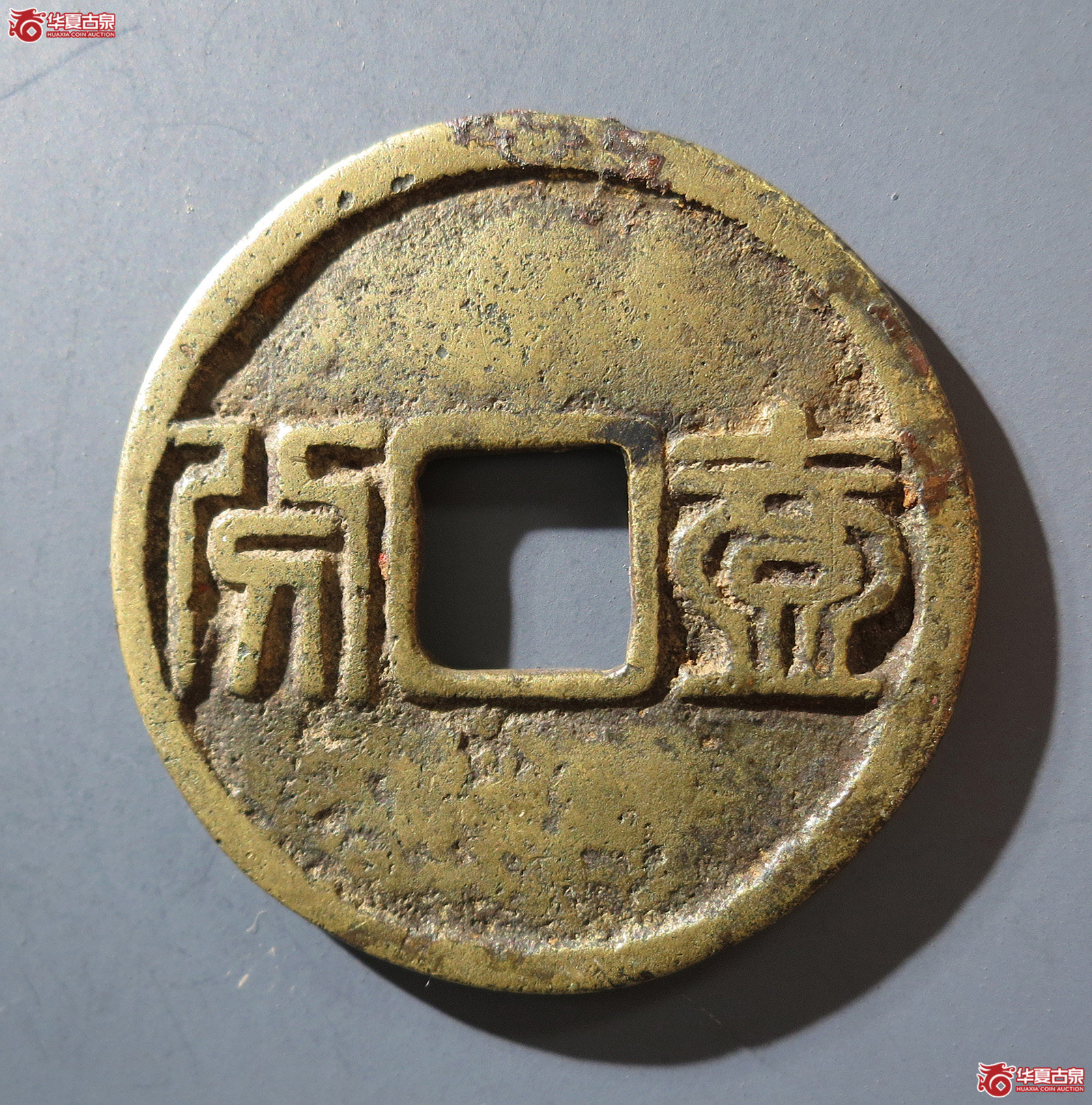A （华夏评级 上美（03））昭武通宝背壹分