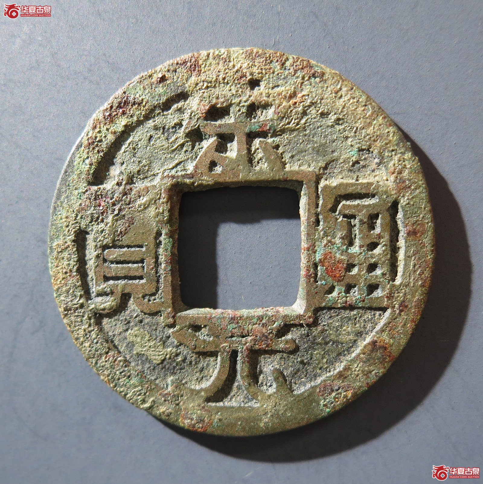 A （华夏评级 极美82）宋元通宝狭宋铁母