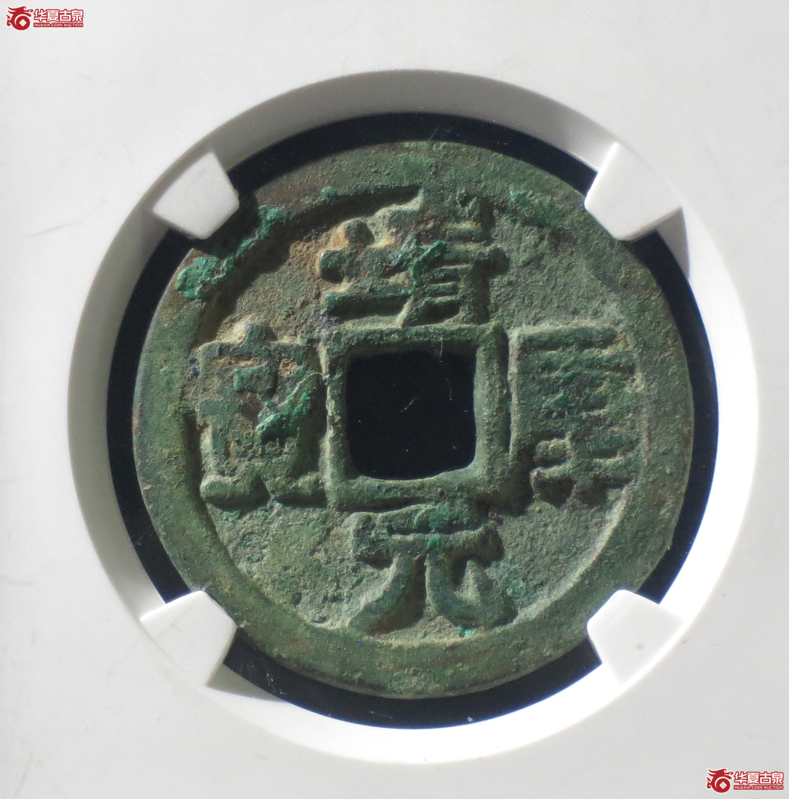A 靖康元宝折二隶书（公博评级 美85） 【保定授权单位】