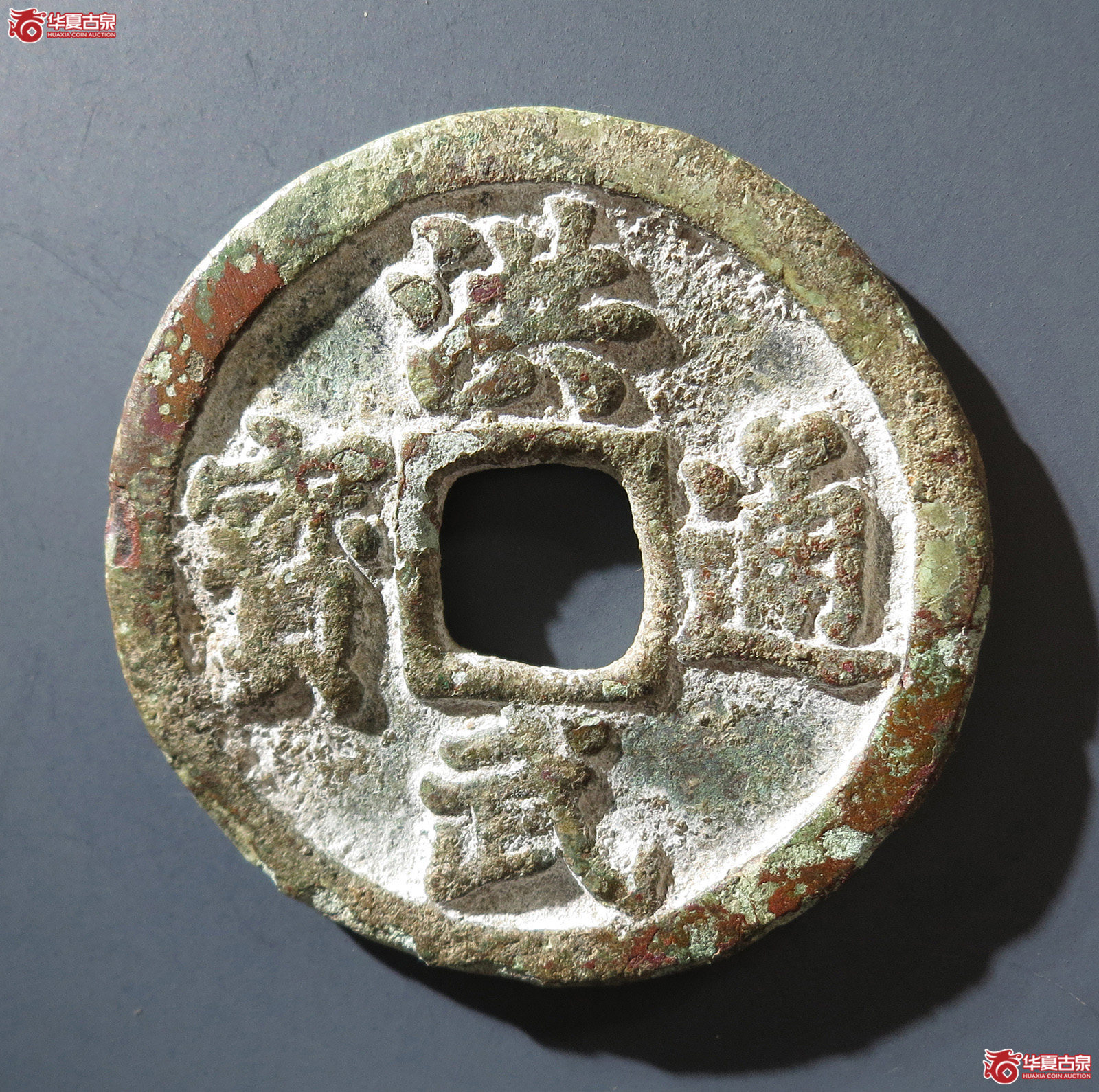 A 洪武通宝十一两（公博评级 美80） 【青岛授权单位】